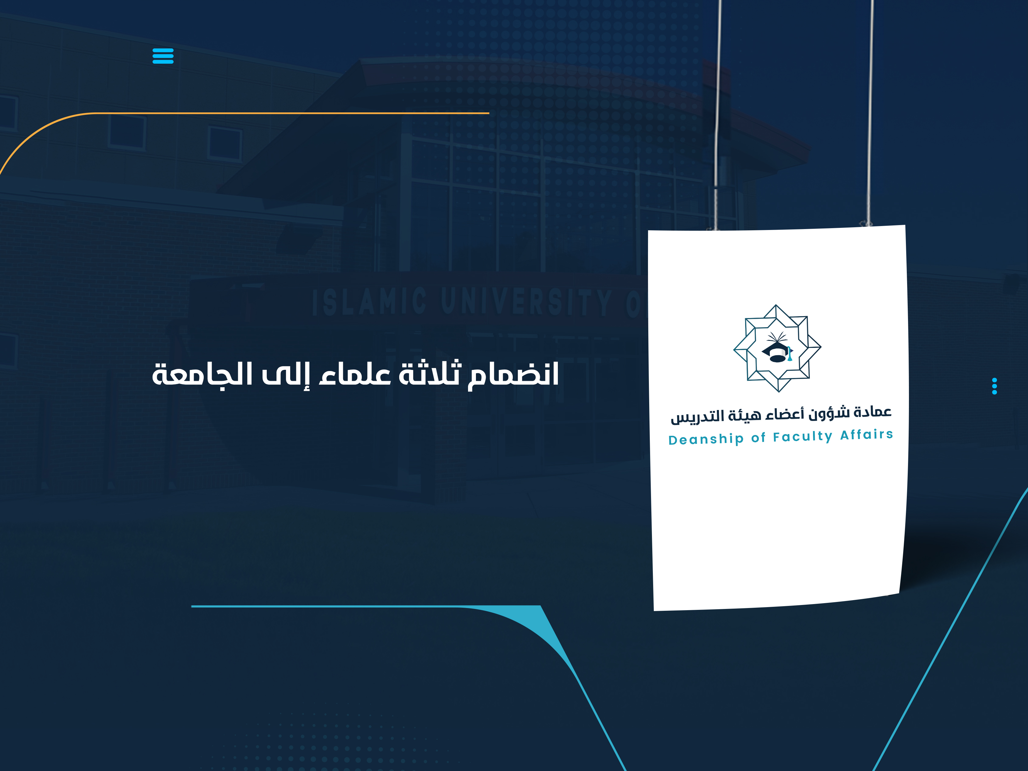 انضمام ثلاثة علماء إلى الجامعة