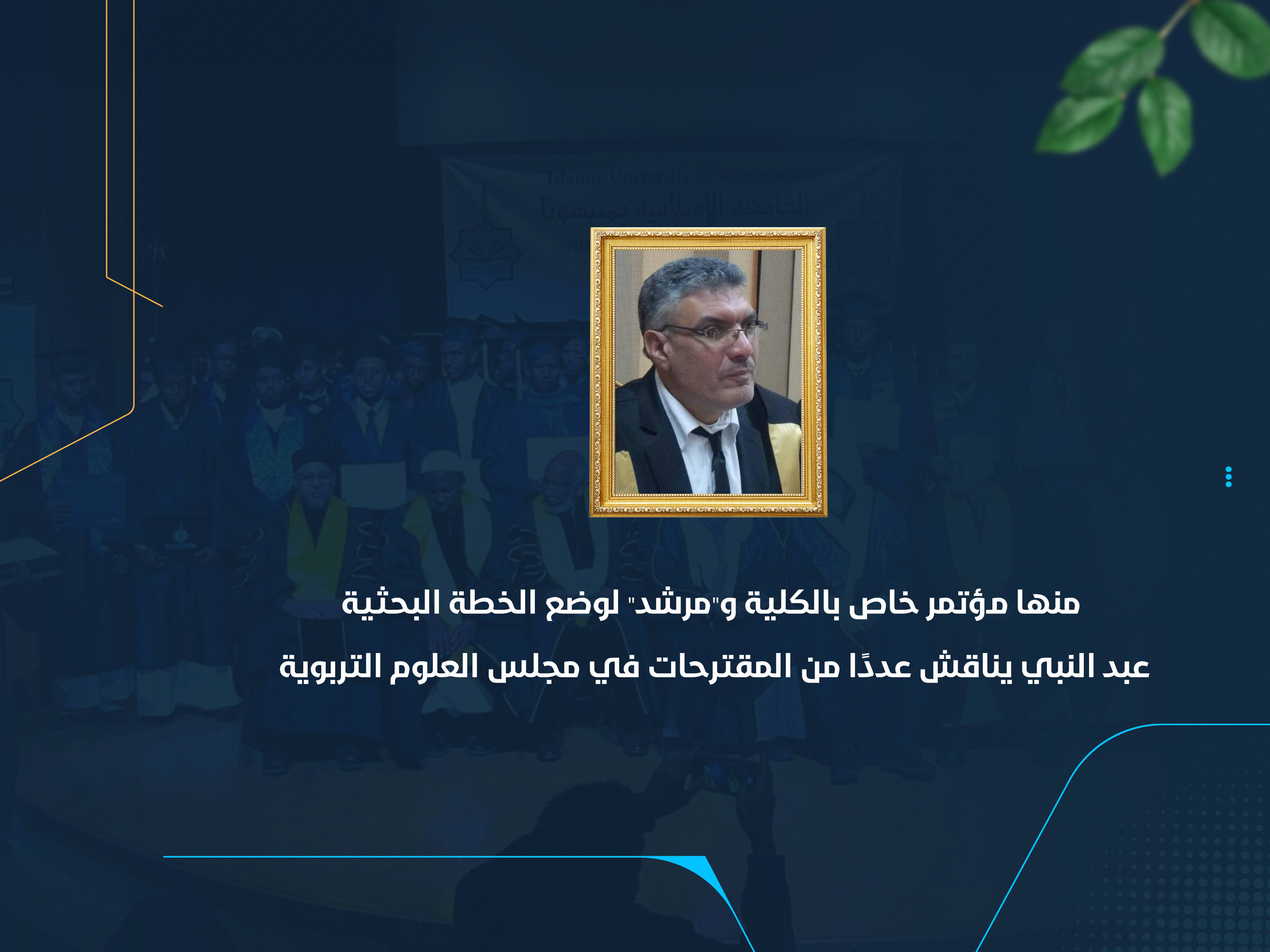 منها مؤتمر خاص بالكلية و"مرشد" لوضع الخطة البحثية عبد النبي يناقش عددًا من المقترحات في مجلس العلوم التربوية