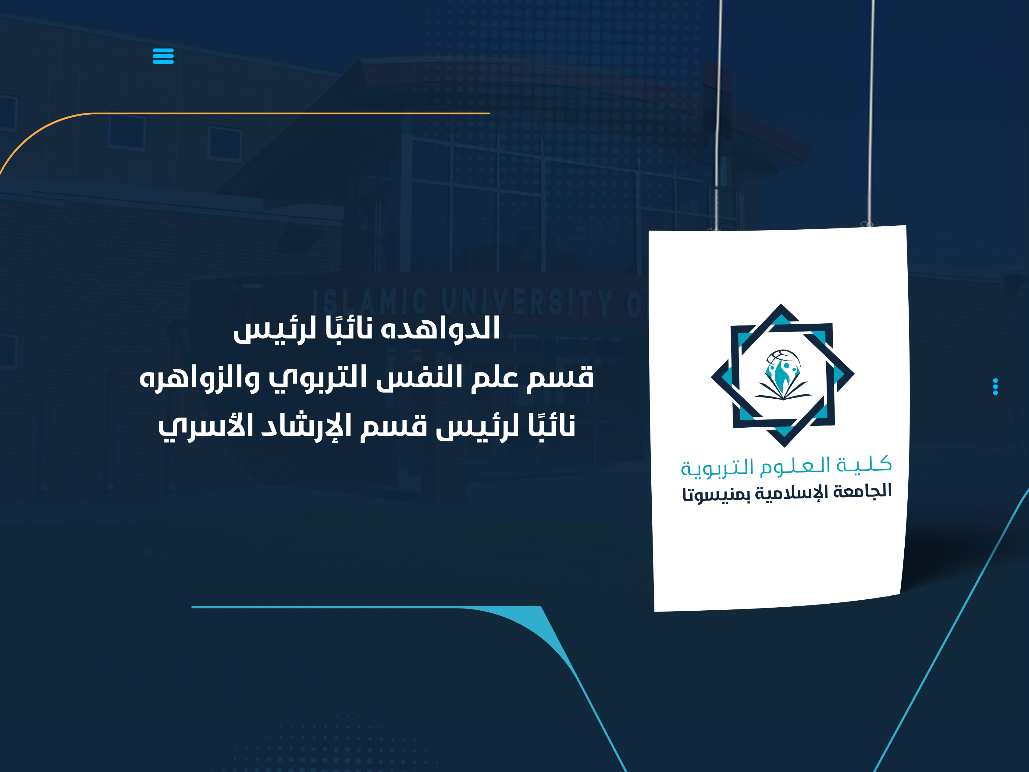 الدواهده نائبًا لرئيس قسم علم النفس التربوي والزواهره نائبًا لرئيس قسم الإرشاد الأسري