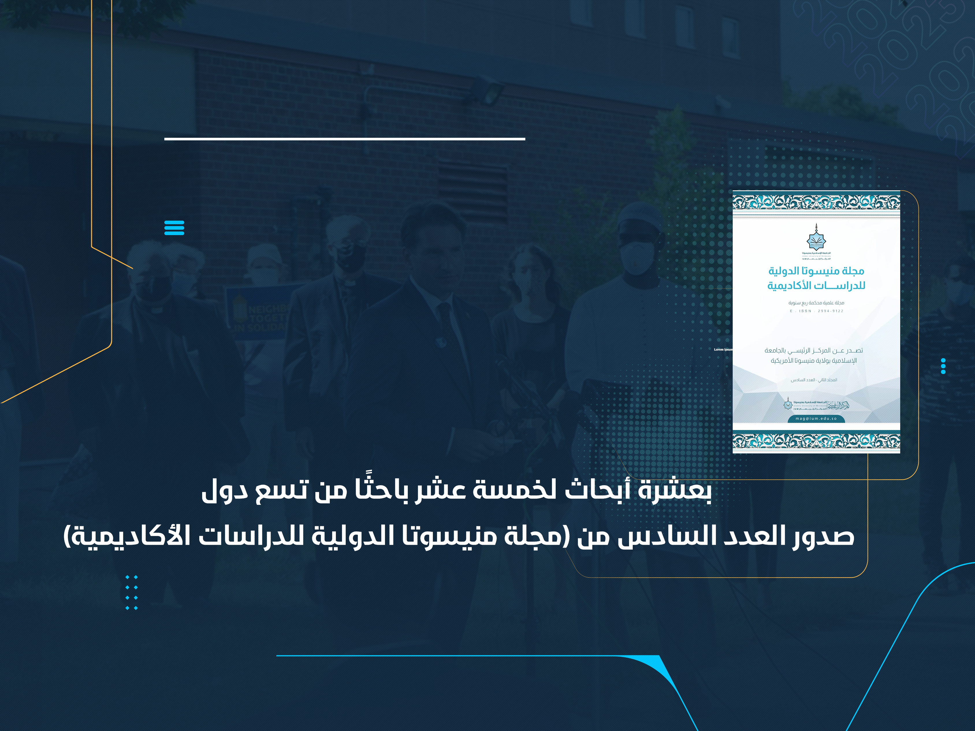 صدور العدد السادس من (مجلة منيسوتا الدولية للدراسات الأكاديمية)