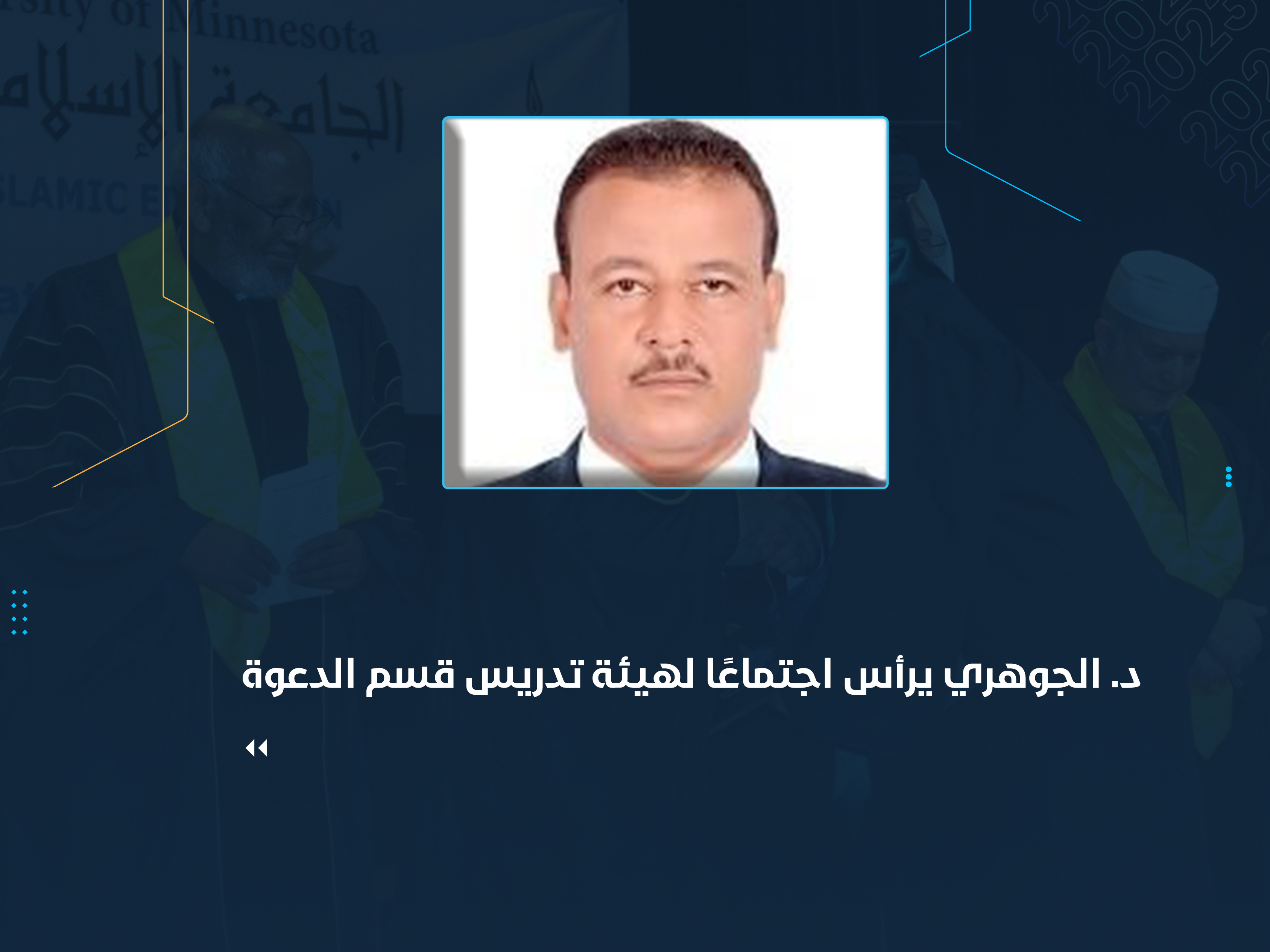 د. الجوهري يرأس اجتماعًا لهيئة تدريس قسم الدعوة