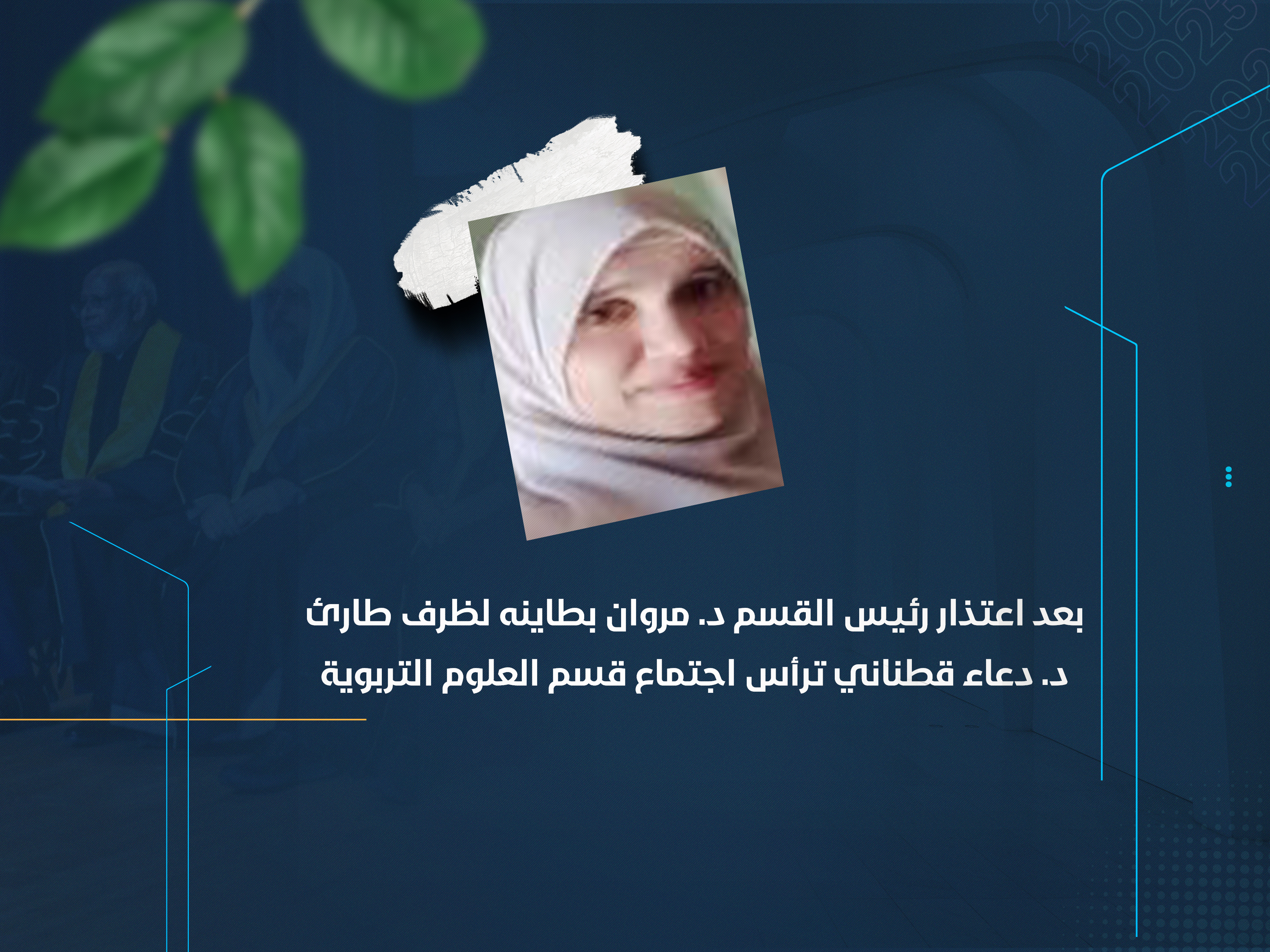 د. دعاء قطناني ترأس اجتماع قسم العلوم التربوية