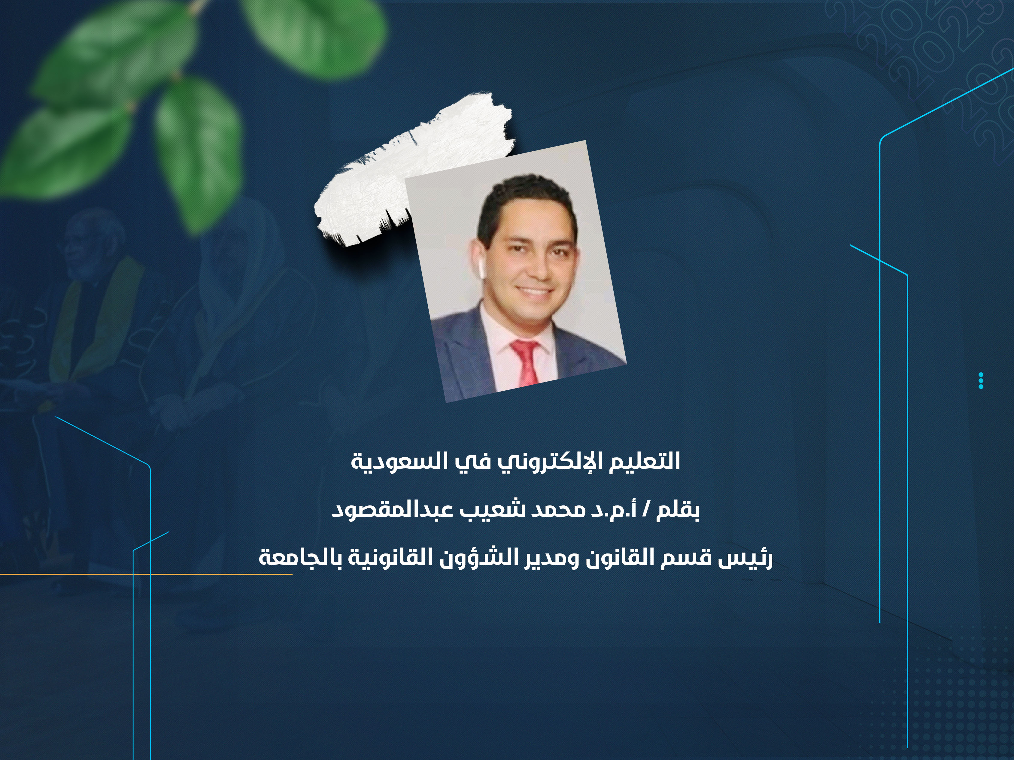 التعليم الإلكتروني في السعودية