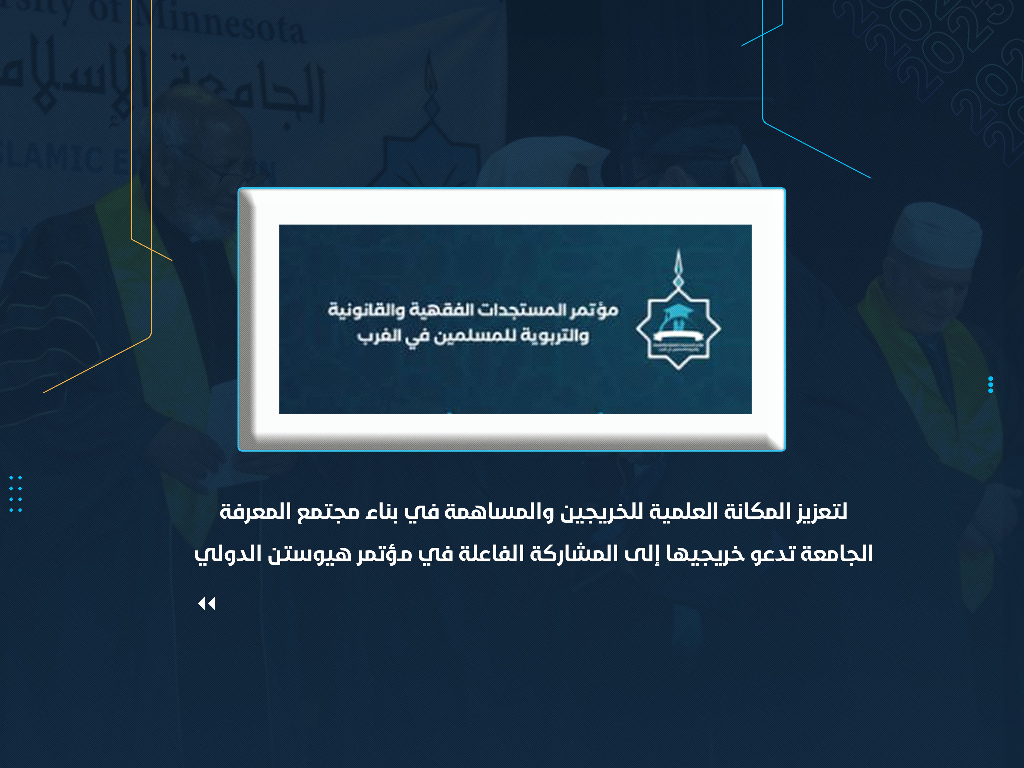 الجامعة تدعو خريجيها إلى المشاركة الفاعلة في مؤتمر هيوستن الدولي