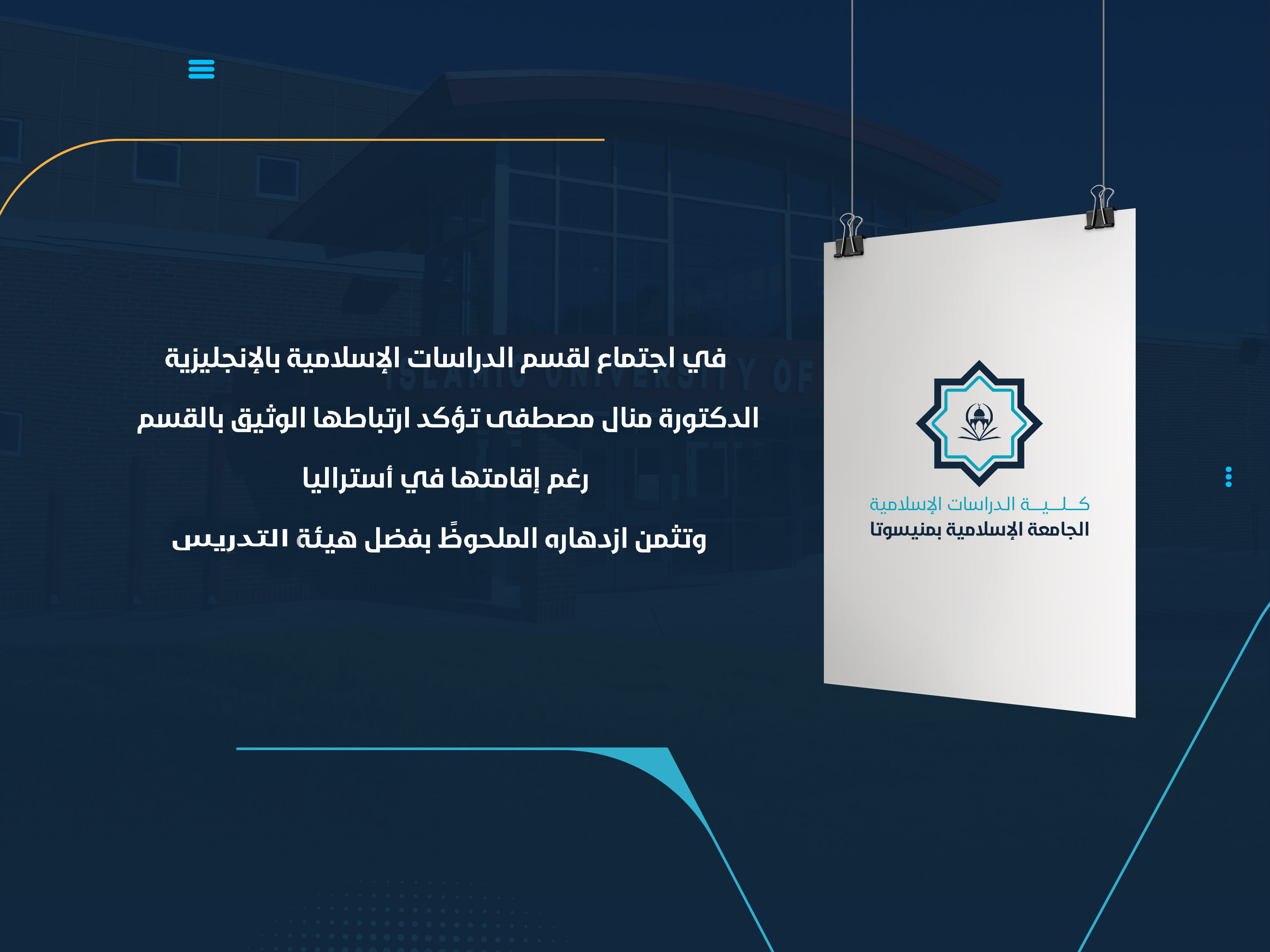 الدكتورة منال مصطفى تؤكد ارتباطها الوثيق بالقسم رغم إقامتها في أستراليا وتثمن ازدهاره الملحوظً بفضل هيئة التدريس