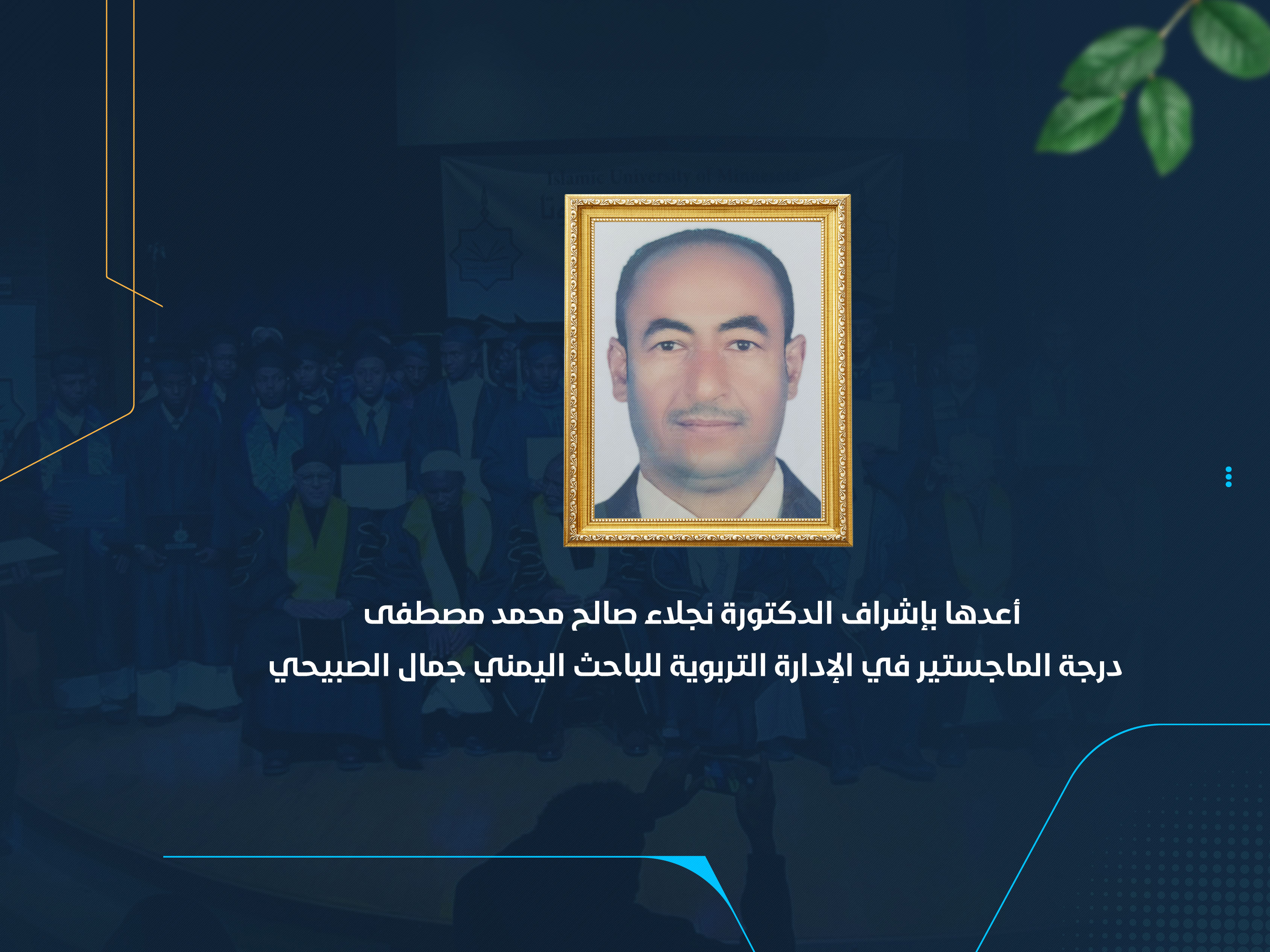 درجة الماجستير في الإدارة التربوية للباحث اليمني جمال الصبيحي