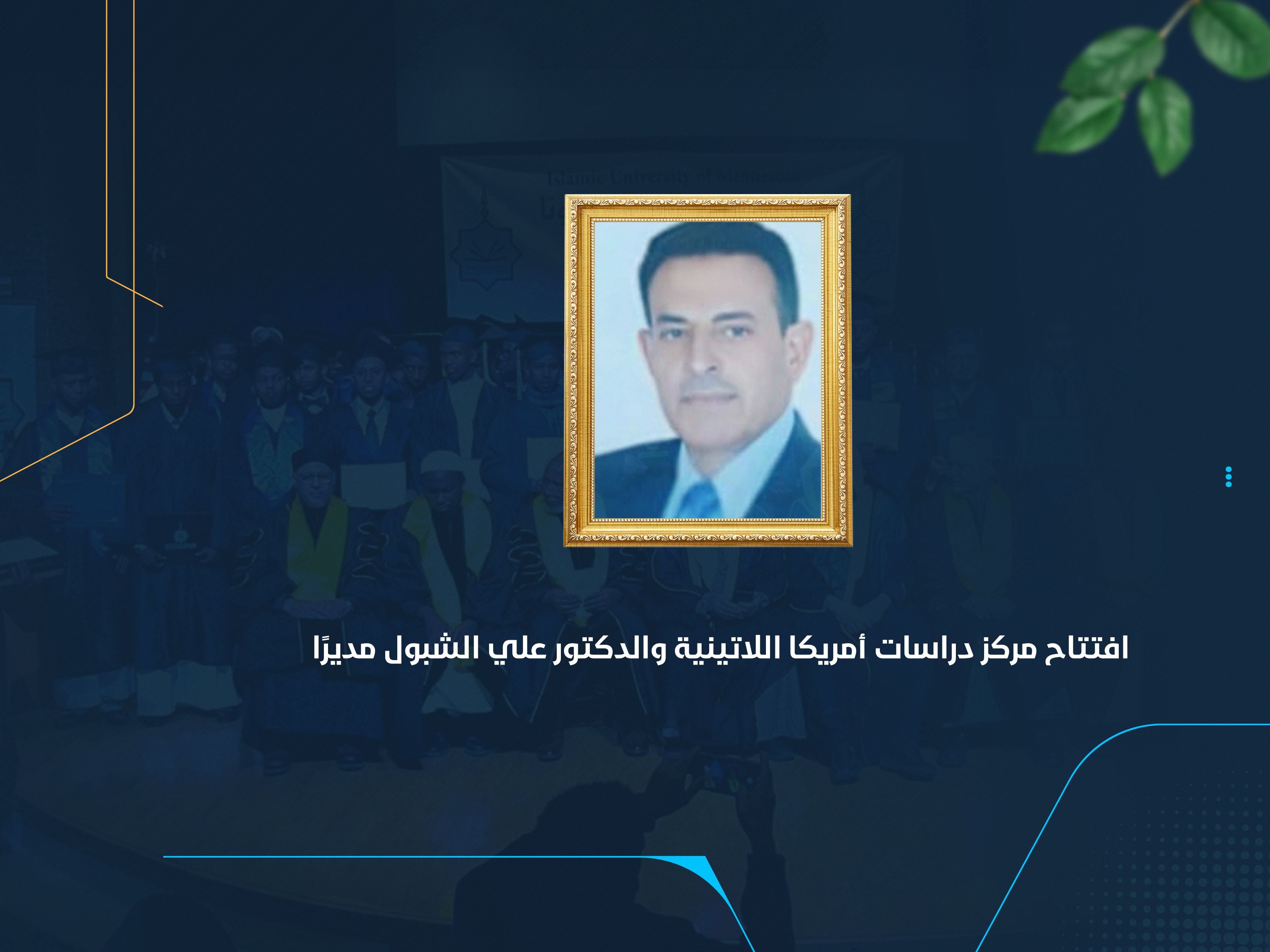 افتتاح مركز دراسات أمريكا اللاتينية والدكتور علي الشبول مديرًا