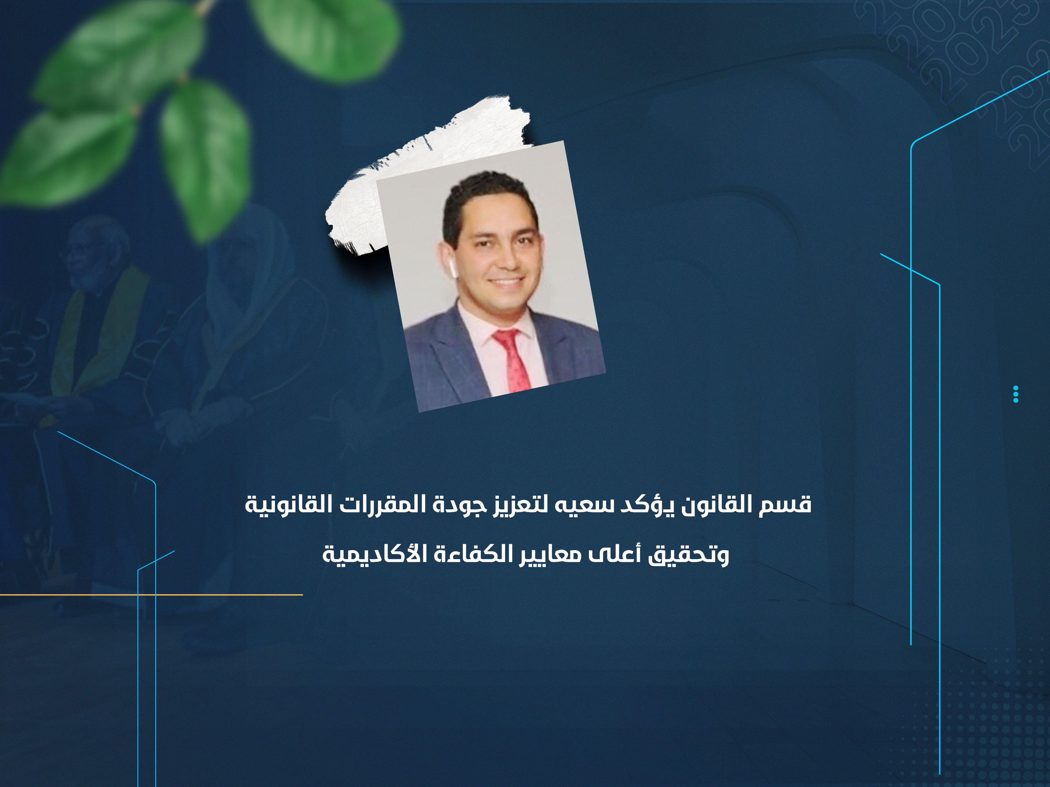 قسم القانون يؤكد سعيه لتعزيز جودة المقررات القانونية وتحقيق أعلى معايير الكفاءة الأكاديمية