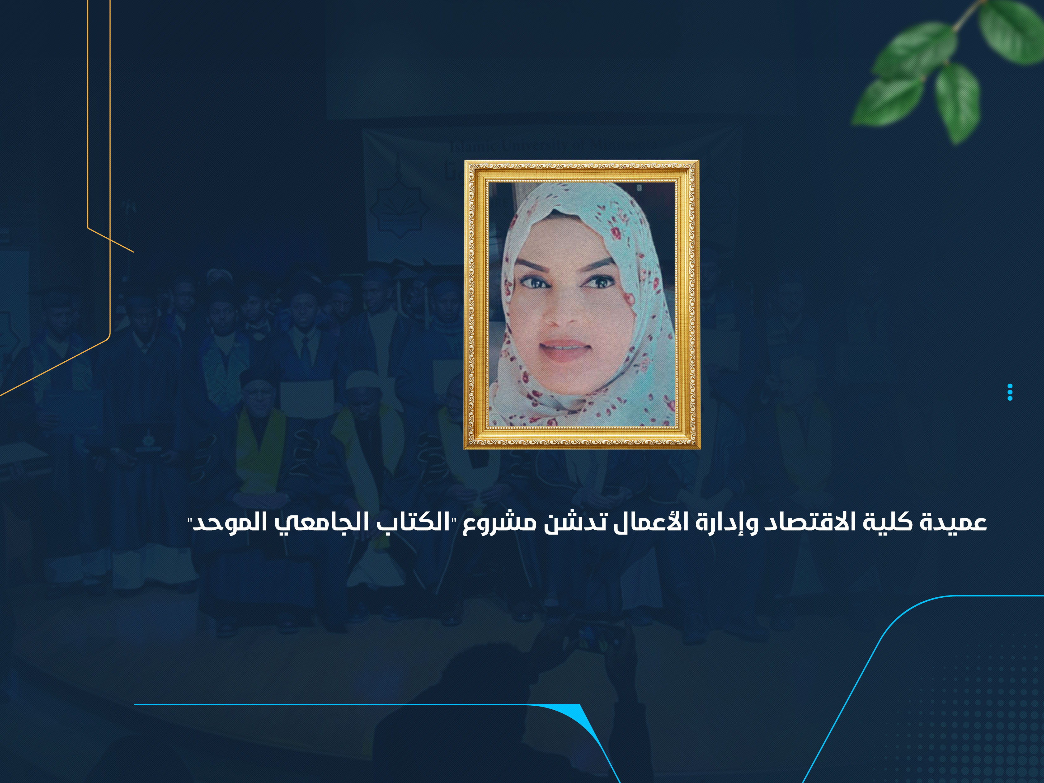 عميدة كلية الاقتصاد وإدارة الأعمال تدشن مشروع "الكتاب الجامعي الموحد"