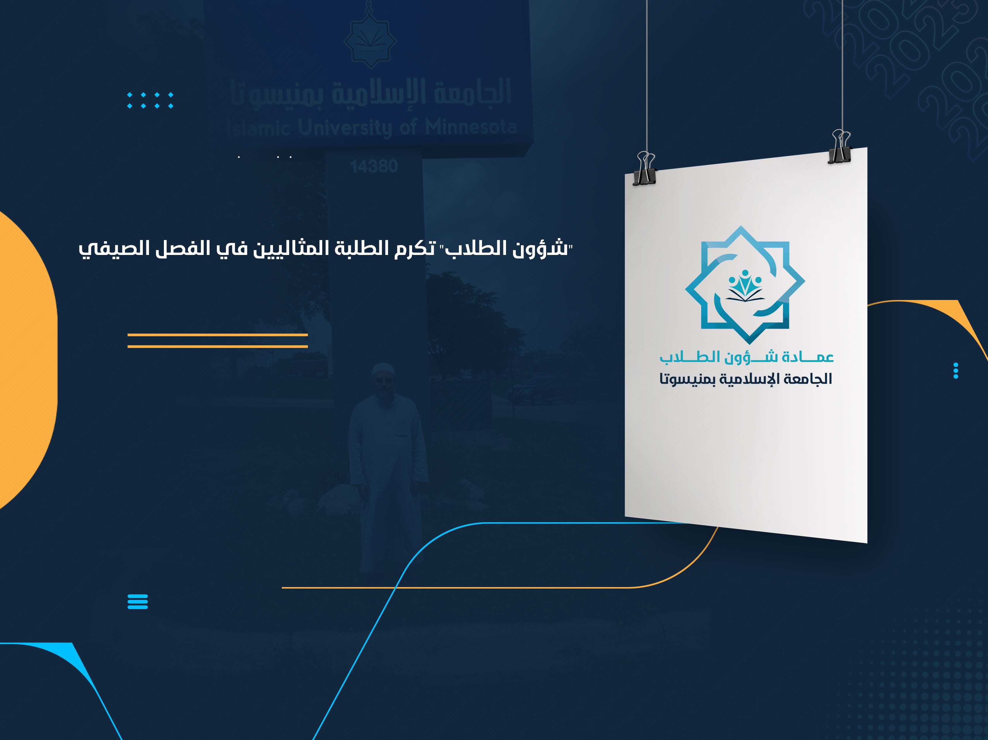 "شؤون الطلاب" تكرم الطلبة المثاليين في الفصل الصيفي