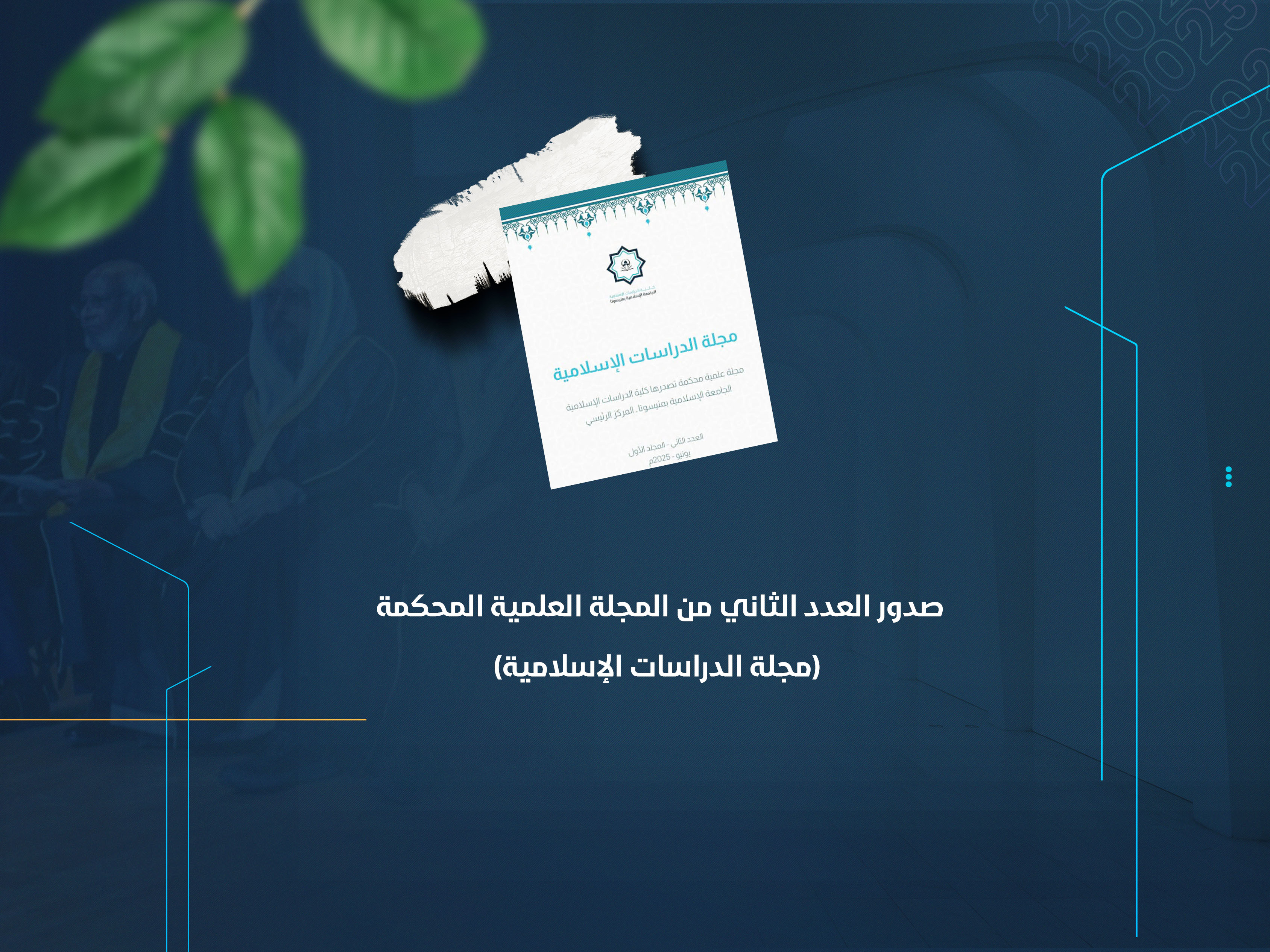 صدور العدد الثاني من المجلة العلمية المحكمة (مجلة الدراسات الإسلامية)