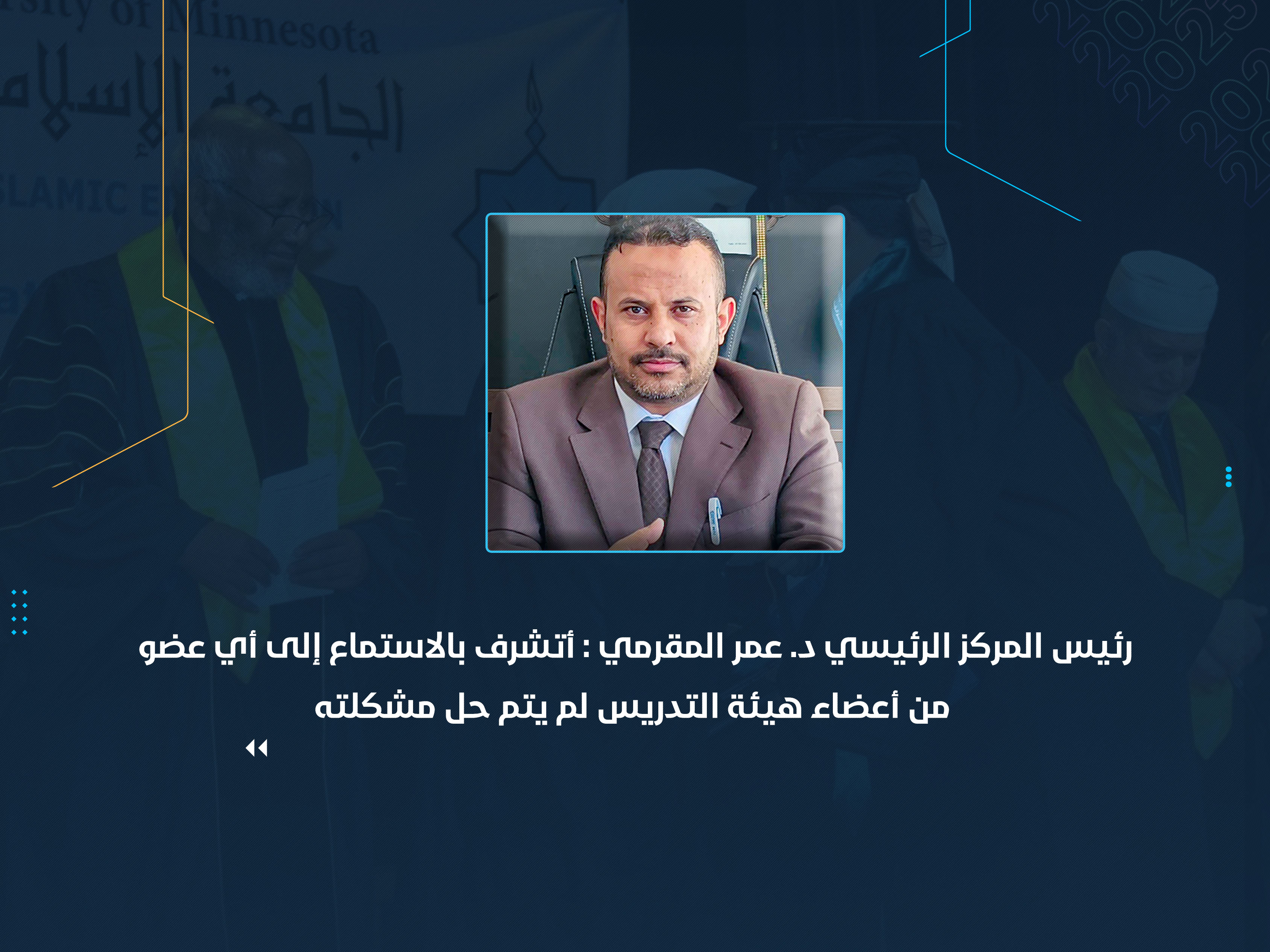 لكل مشكلة حل وجهة إدارية لهذا الحل وأتشرف بالاستماع إلى أي عضو من أعضاء هيئة التدريس لم يتم حل مشكلته