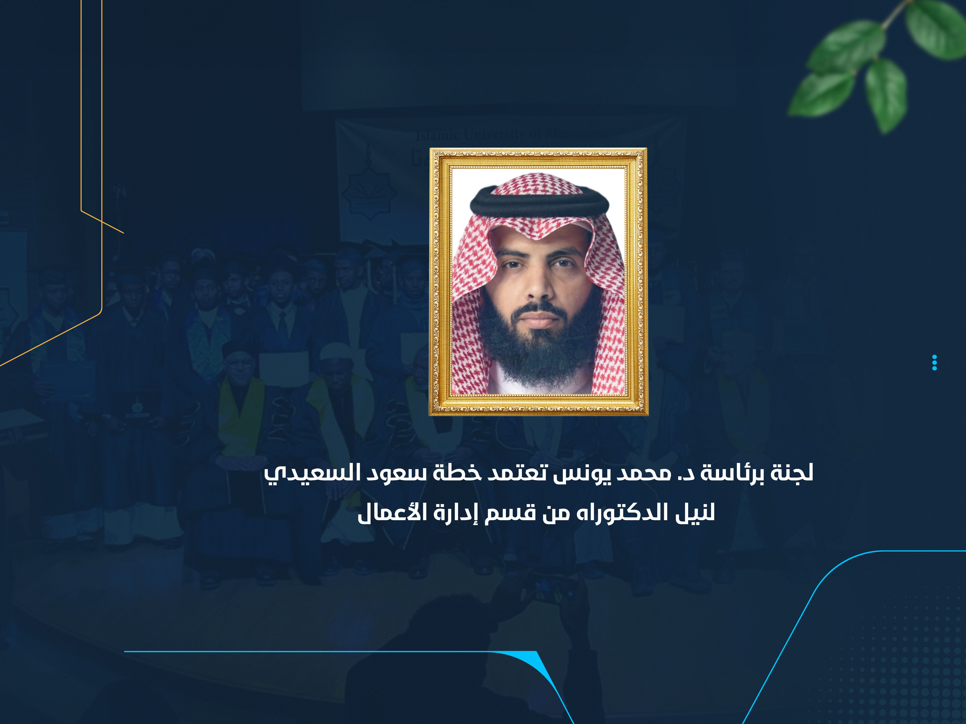 لجنة برئاسة د. محمد يونس تعتمد خطة سعود السعيدي لنيل الدكتوراه من قسم إدارة الأعمال