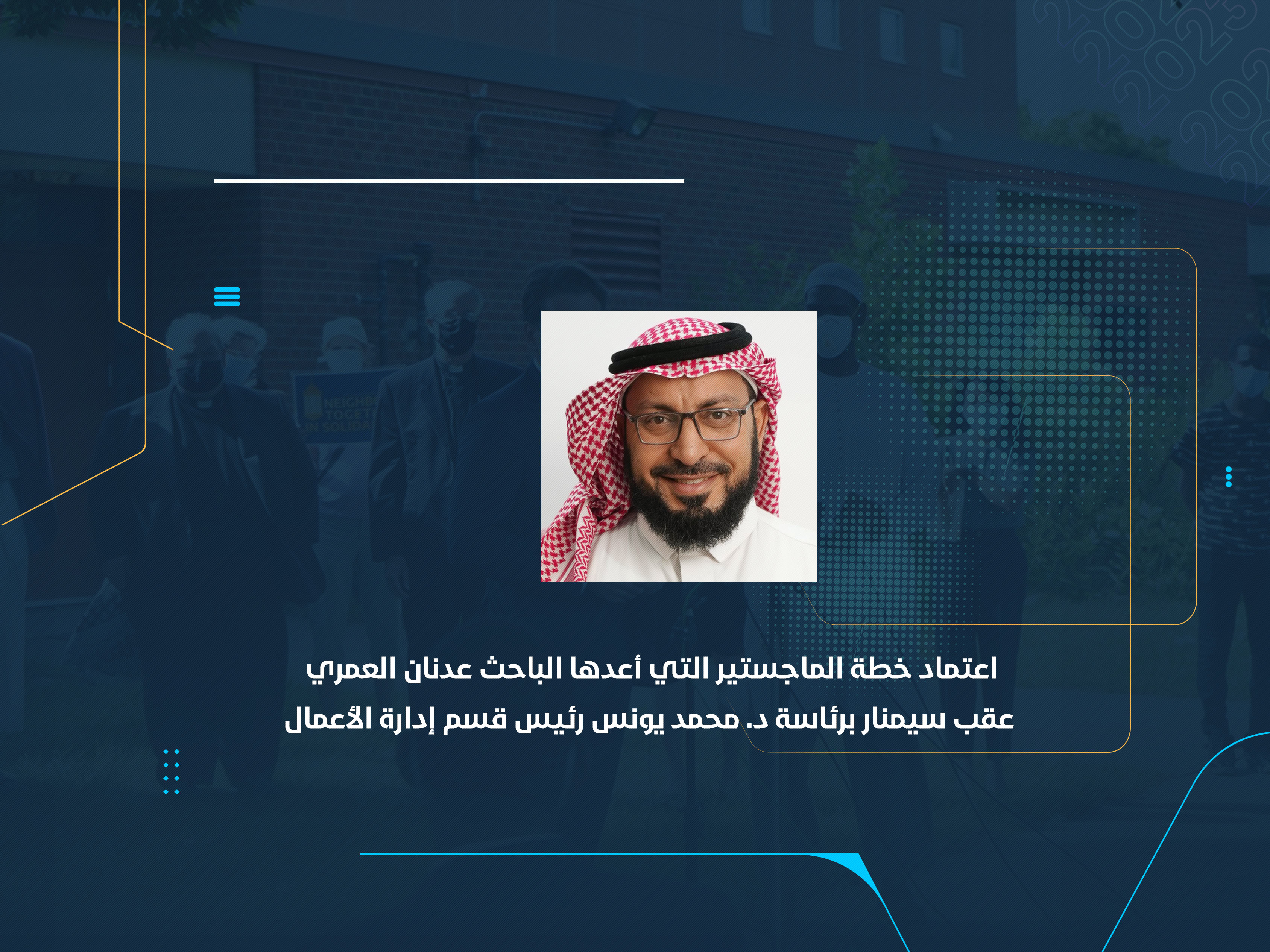 اعتماد خطة الماجستير التي أعدها الباحث عدنان العمري عقب سيمنار برئاسة د. محمد يونس رئيس قسم إدارة الأعمال
