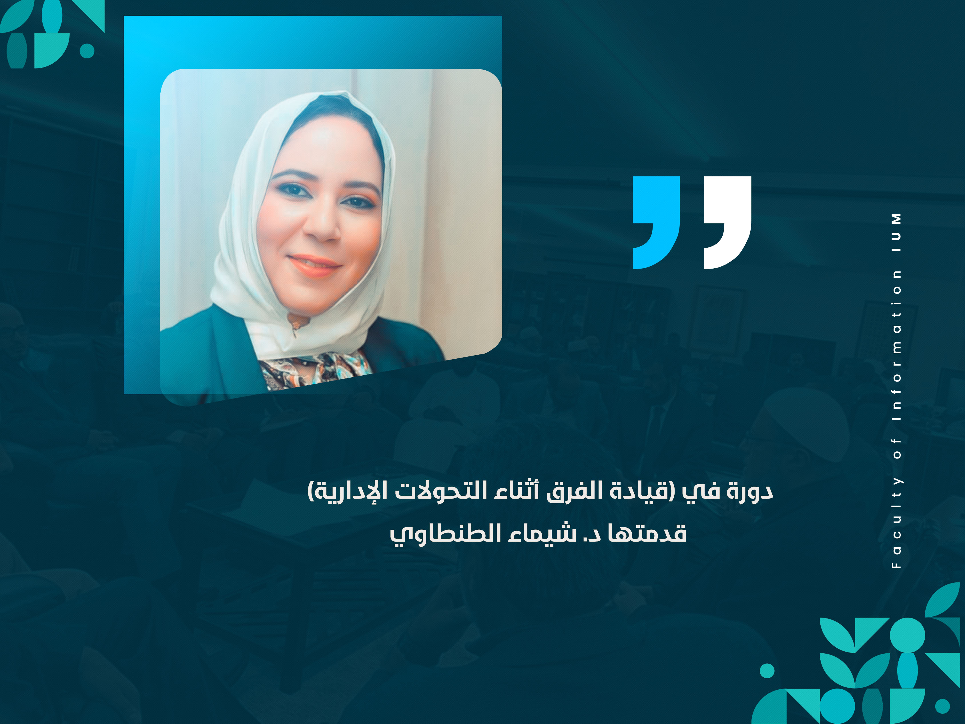 دورة في (قيادة الفرق أثناء التحولات الإدارية) قدمتها د. شيماء الطنطاوي
