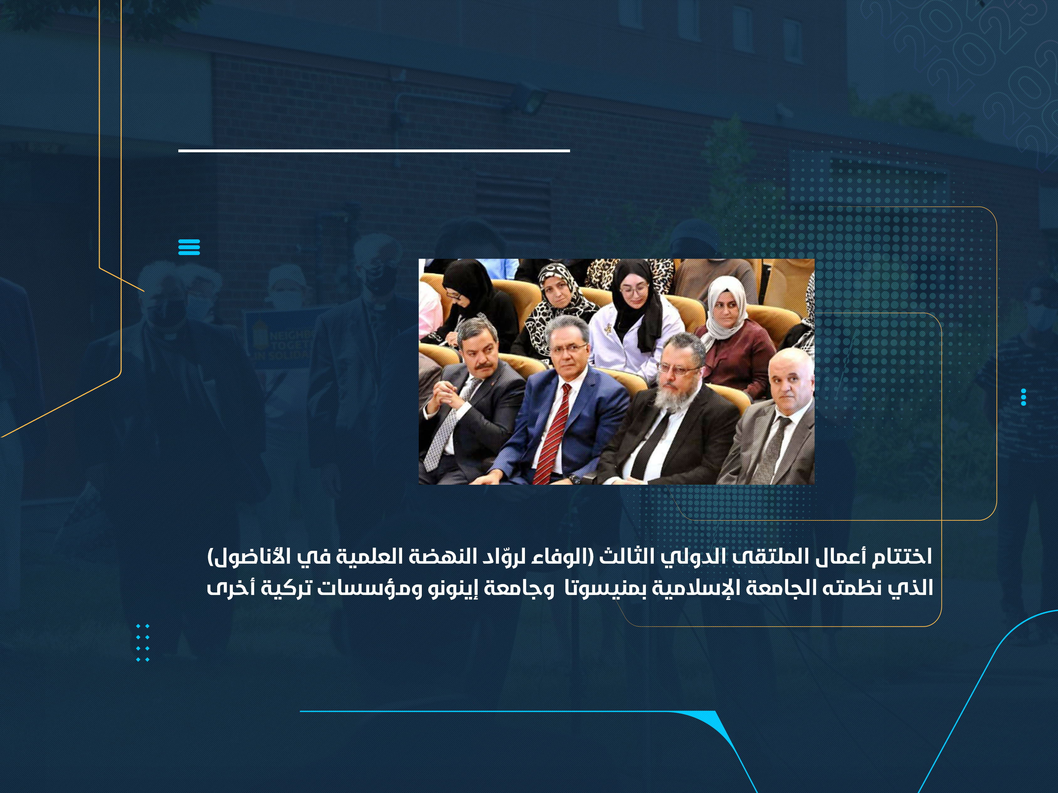اختتام أعمال الملتقى الدولي الثالث (الوفاء لروّاد النهضة العلمية في الأناضول) الذي نظمته الجامعة الإسلامية بمنيسوتا وجامعة إينونو ومؤسسات تركية أخرى