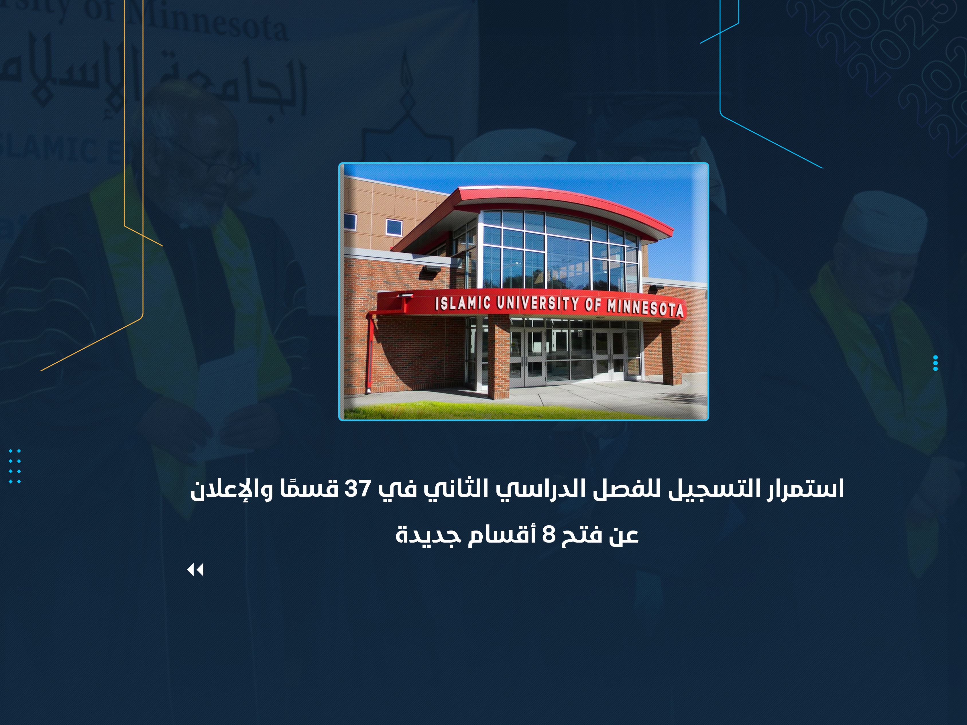 استمرار التسجيل للفصل الدراسي الثاني في 37 قسمًا والإعلان عن فتح 8 أقسام جديدة