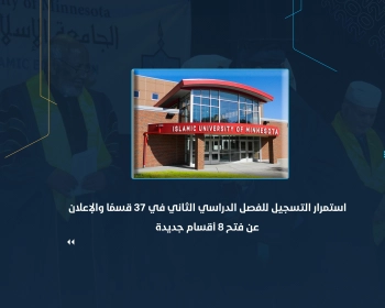 استمرار التسجيل للفصل الدراسي الثاني في 37 قسمًا والإعلان عن فتح 8 أقسام جديدة