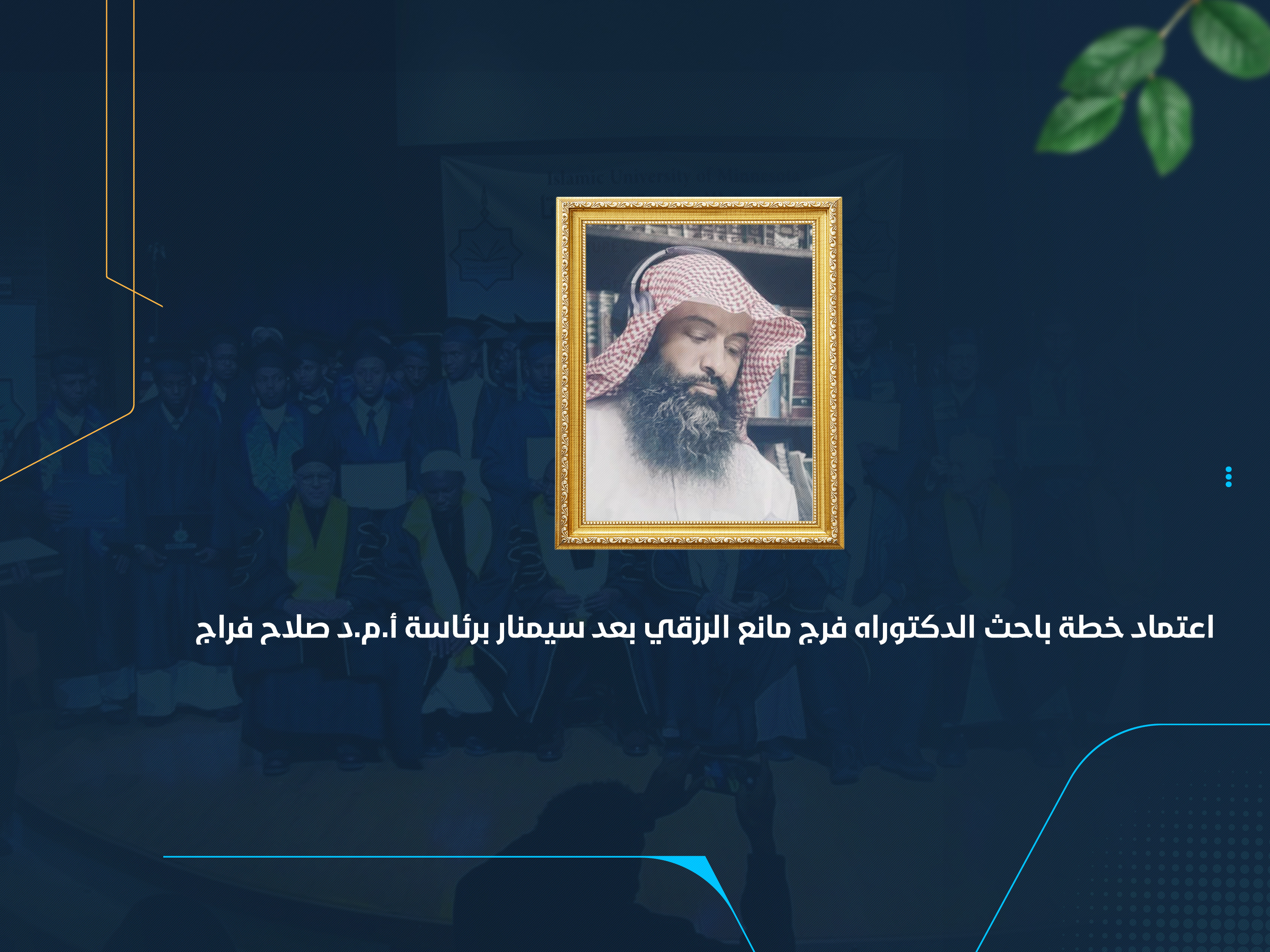 اعتماد خطة الباحث الدكتوراه فرج مانع الرزقي بعد سيمنار برئاسة أ.م.د صلاح فراج