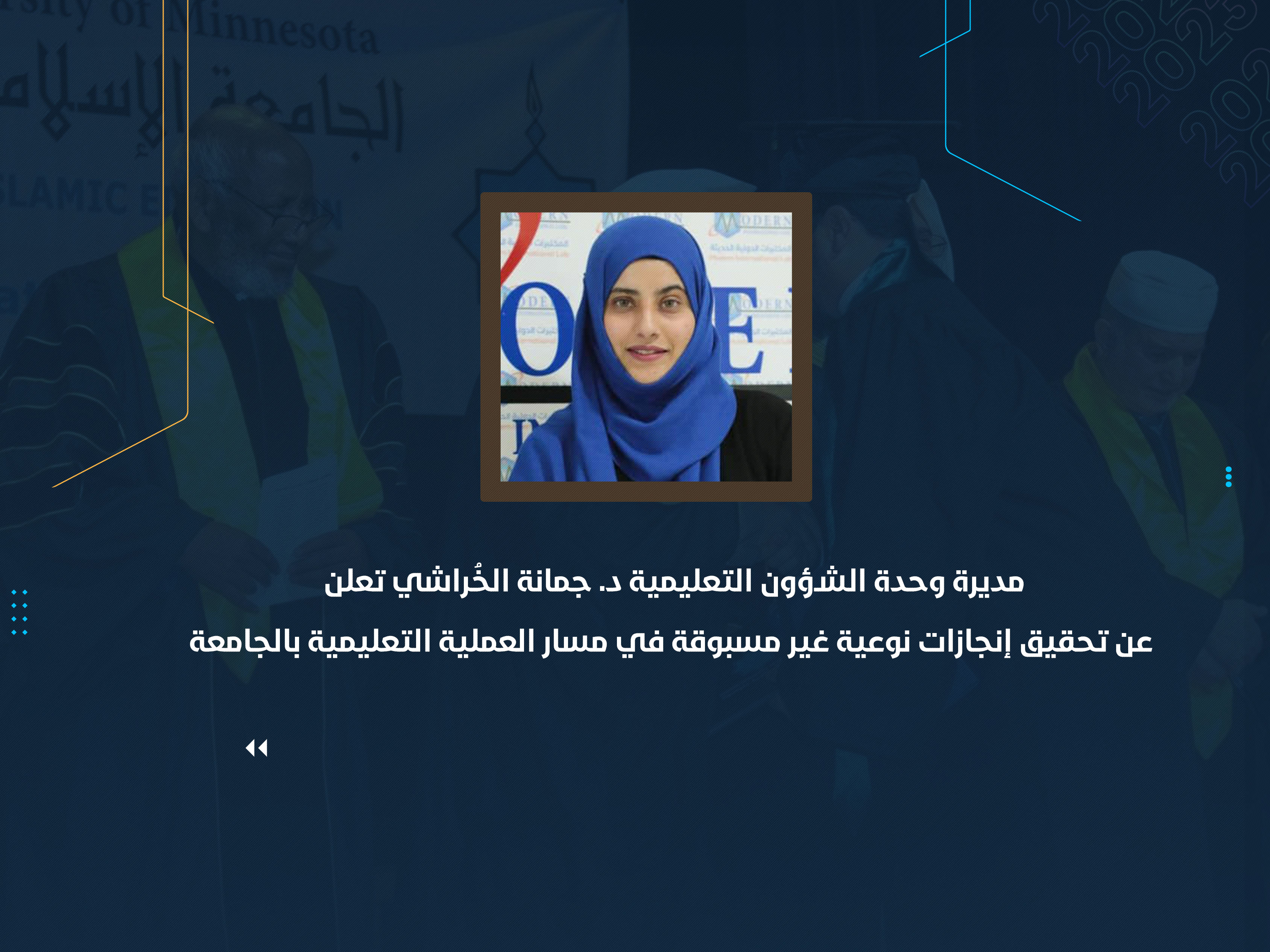 مديرة وحدة الشؤون التعليمية د جمانة الخُراشي تعلن عن تحقيق إنجازات نوعية غير مسبوقة في مسار العملية التعليمية بالجامعة ونائبة الوكيل تعرب عن سعادتها وتؤكد أن هذه الإنجازات ثمرة جهد تكاملي بين جميع الوحدات الإدارية