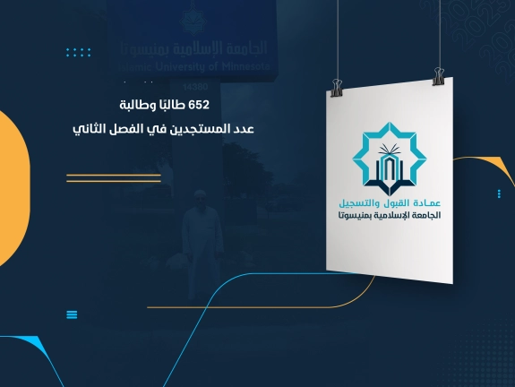652 طالبًا وطالبة عدد المستجدين في الفصل الثاني
