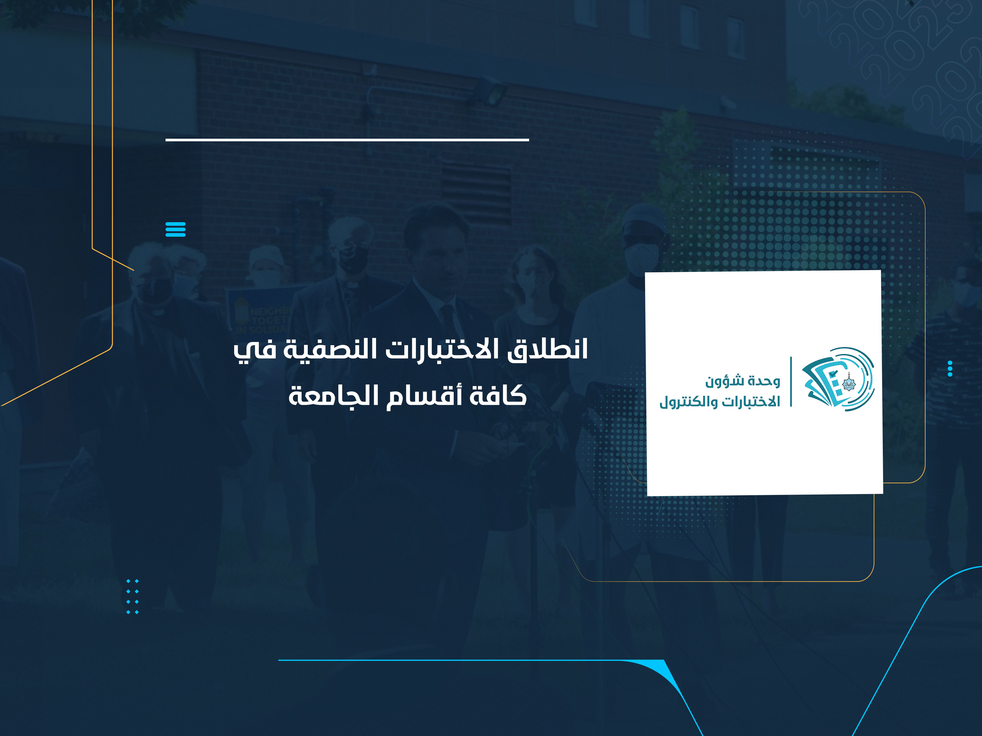 انطلاق الاختبارات النصفية في كافة أقسام الجامعة