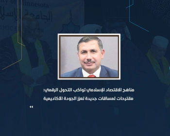 مناهج الاقتصاد الإسلامي تواكب التحول الرقمي: مقترحات لمساقات جديدة تعزز الجودة الأكاديمية