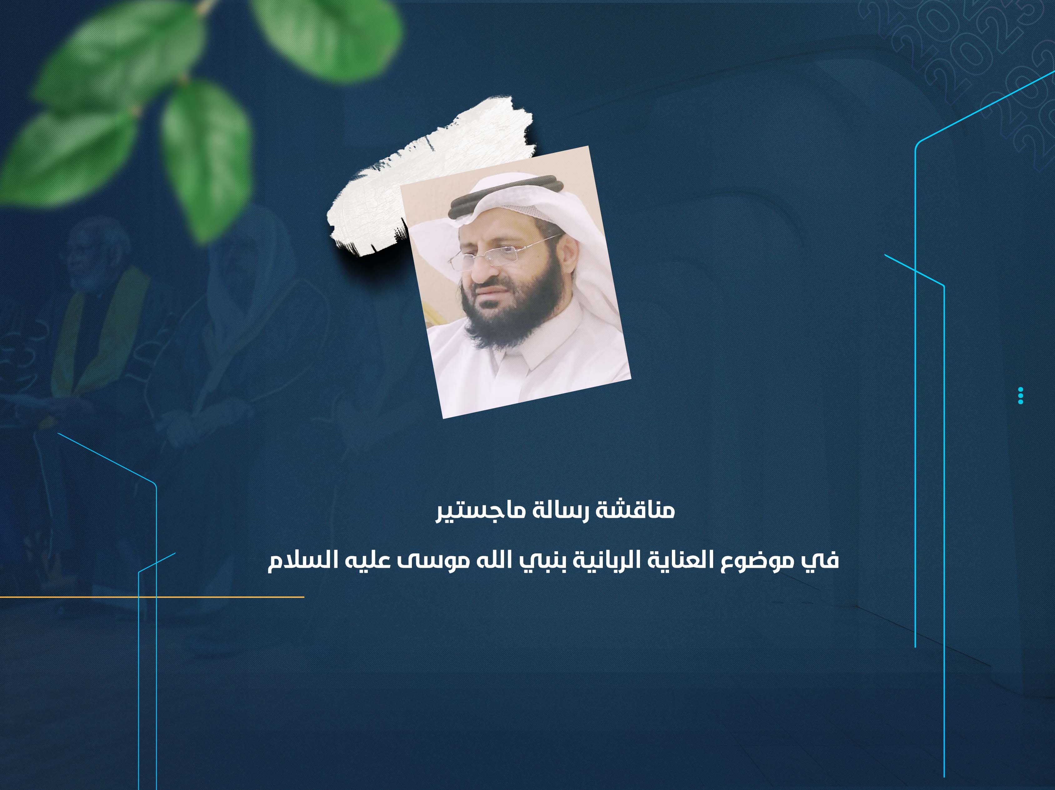 مناقشة رسالة ماجستير في موضوع العناية الربانية بنبي الله موسى عليه السلام