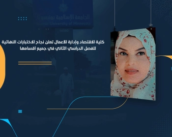 كلية الاقتصاد وإدارة الأعمال تعلن نجاح الاختبارات النهائية للفصل الدراسي الثاني في جميع أقسامها