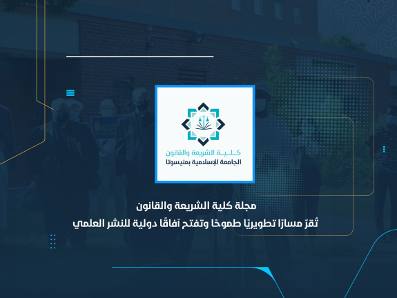 مجلة كلية الشريعة والقانون تُقرّ مسارًا تطويريًا طموحًا وتفتح آفاقًا دولية للنشر العلمي