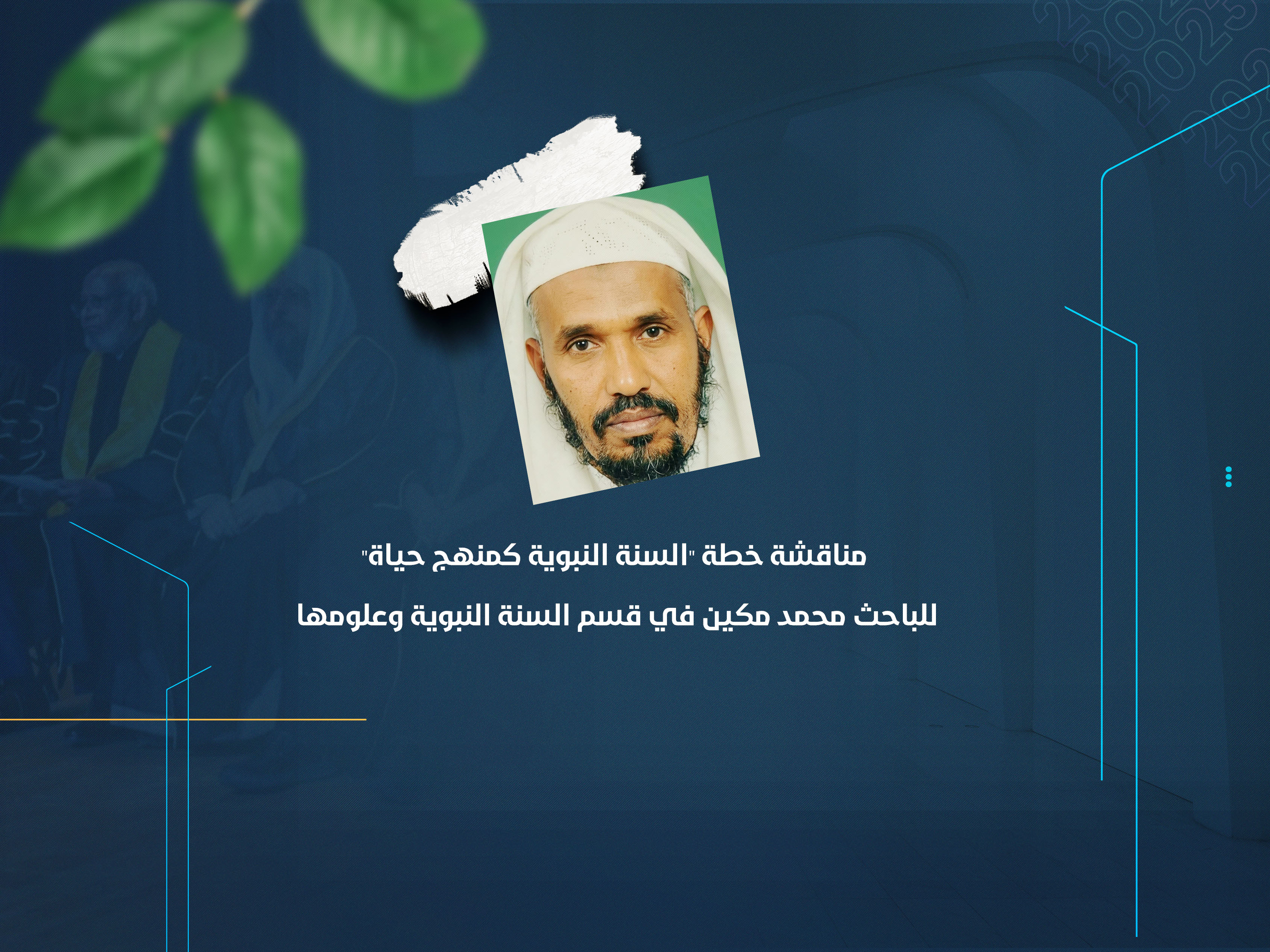 مناقشة خطة "السنة النبوية كمنهج حياة" للباحث محمد مكين في قسم السنة النبوية وعلومها