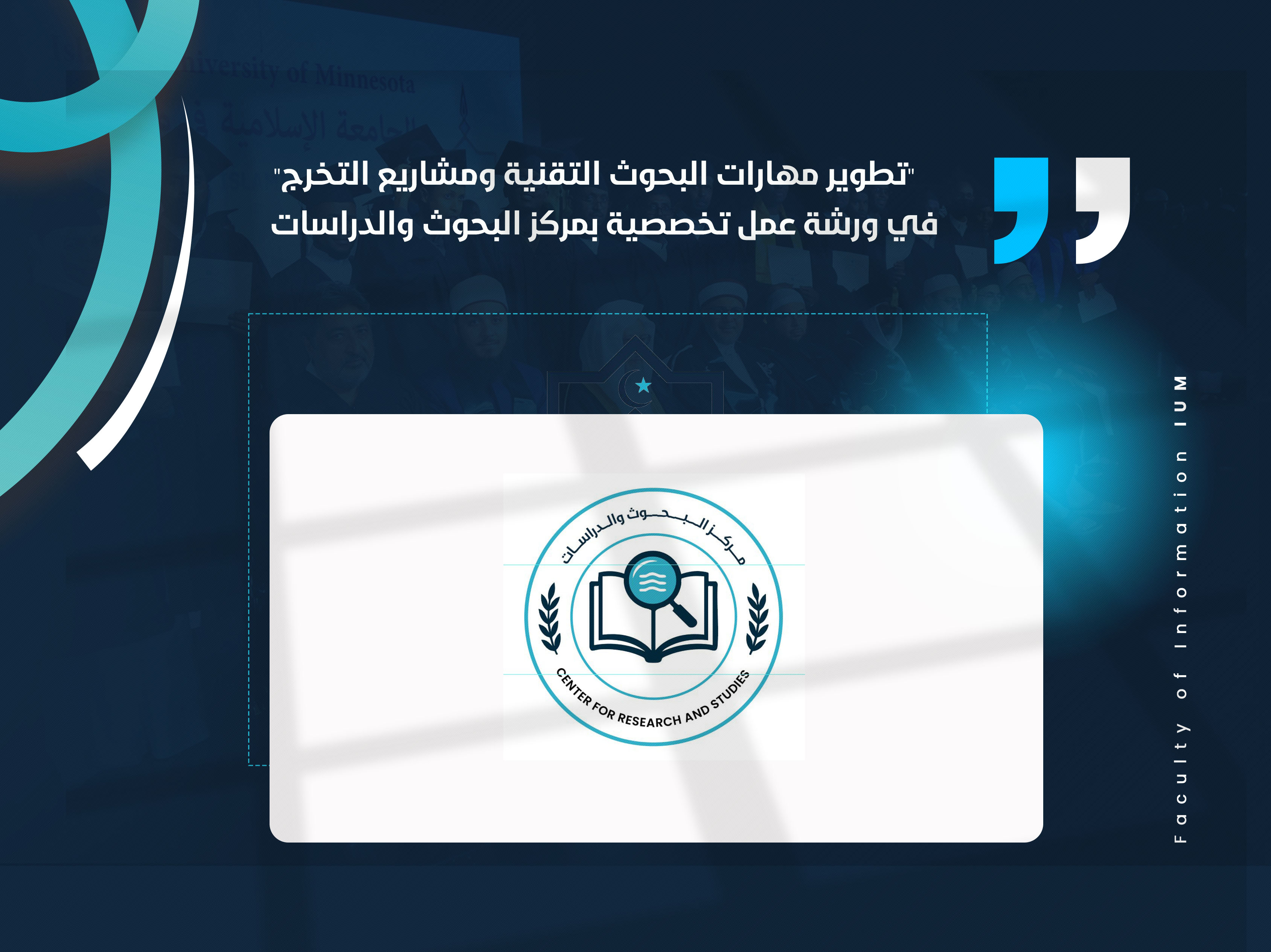 "تطوير مهارات البحوث التقنية ومشاريع التخرج" في ورشة عمل تخصصية بمركز البحوث والدراسات