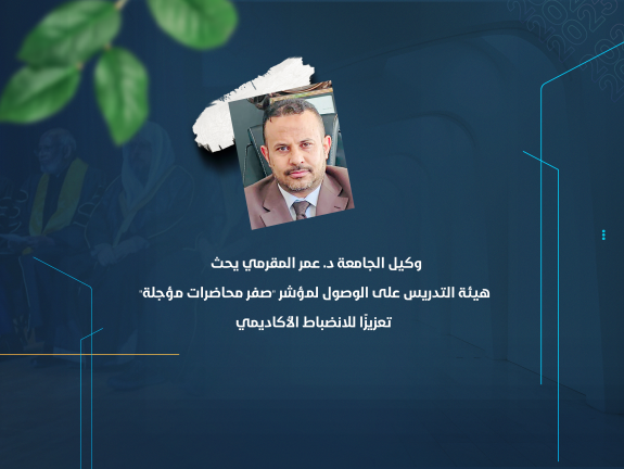 وكيل الجامعة د. عمر المقرمي يحث هيئة التدريس على الوصول لمؤشر "صفر محاضرات مؤجلة" تعزيزًا للانضباط الأكاديمي