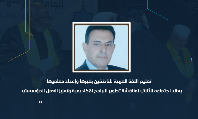 "تعليم اللغة العربية للناطقين بغيرها وإعداد معلميها" يعقد اجتماعه الثاني لمناقشة تطوير البرامج الأكاديمية وتعزيز العمل المؤسسي