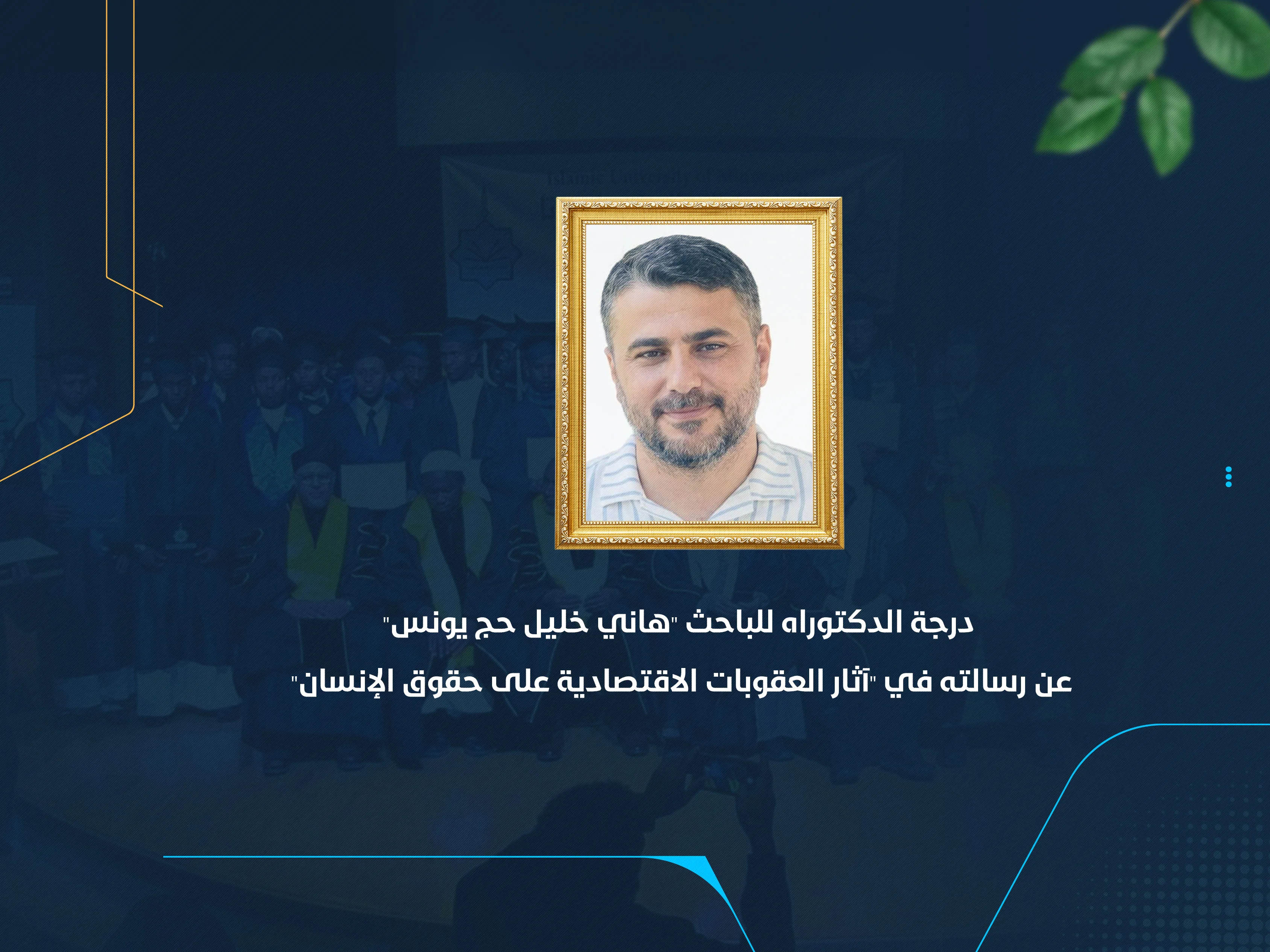 درجة الدكتوراه للباحث "هاني خليل حج يونس" عن رسالته في "آثار العقوبات الاقتصادية على حقوق الإنسان"
