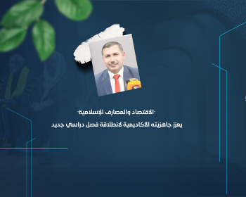 "الاقتصاد والمصارف الإسلامية" يعزز جاهزيته الأكاديمية لانطلاقة فصل دراسي جديد