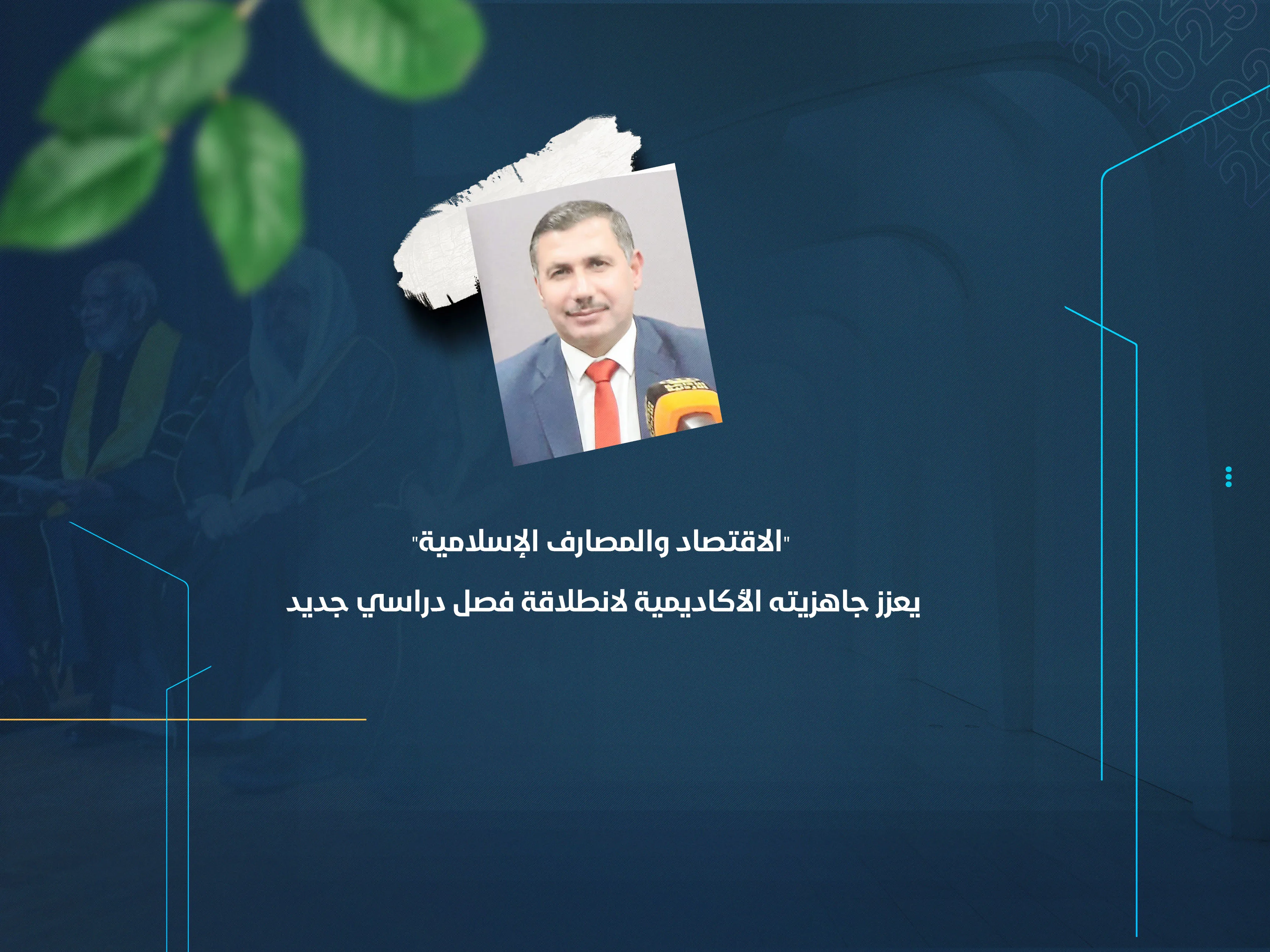 "الاقتصاد والمصارف الإسلامية" يعزز جاهزيته الأكاديمية لانطلاقة فصل دراسي جديد