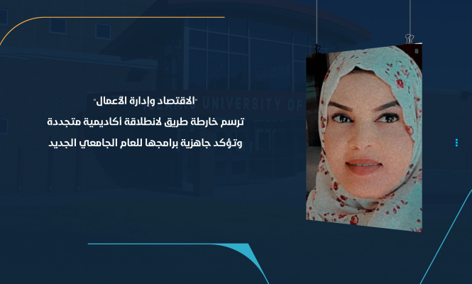 "الاقتصاد وإدارة الأعمال" ترسم خارطة طريق لانطلاقة أكاديمية متجددة وتؤكد جاهزية برامجها للعام الجامعي الجديد