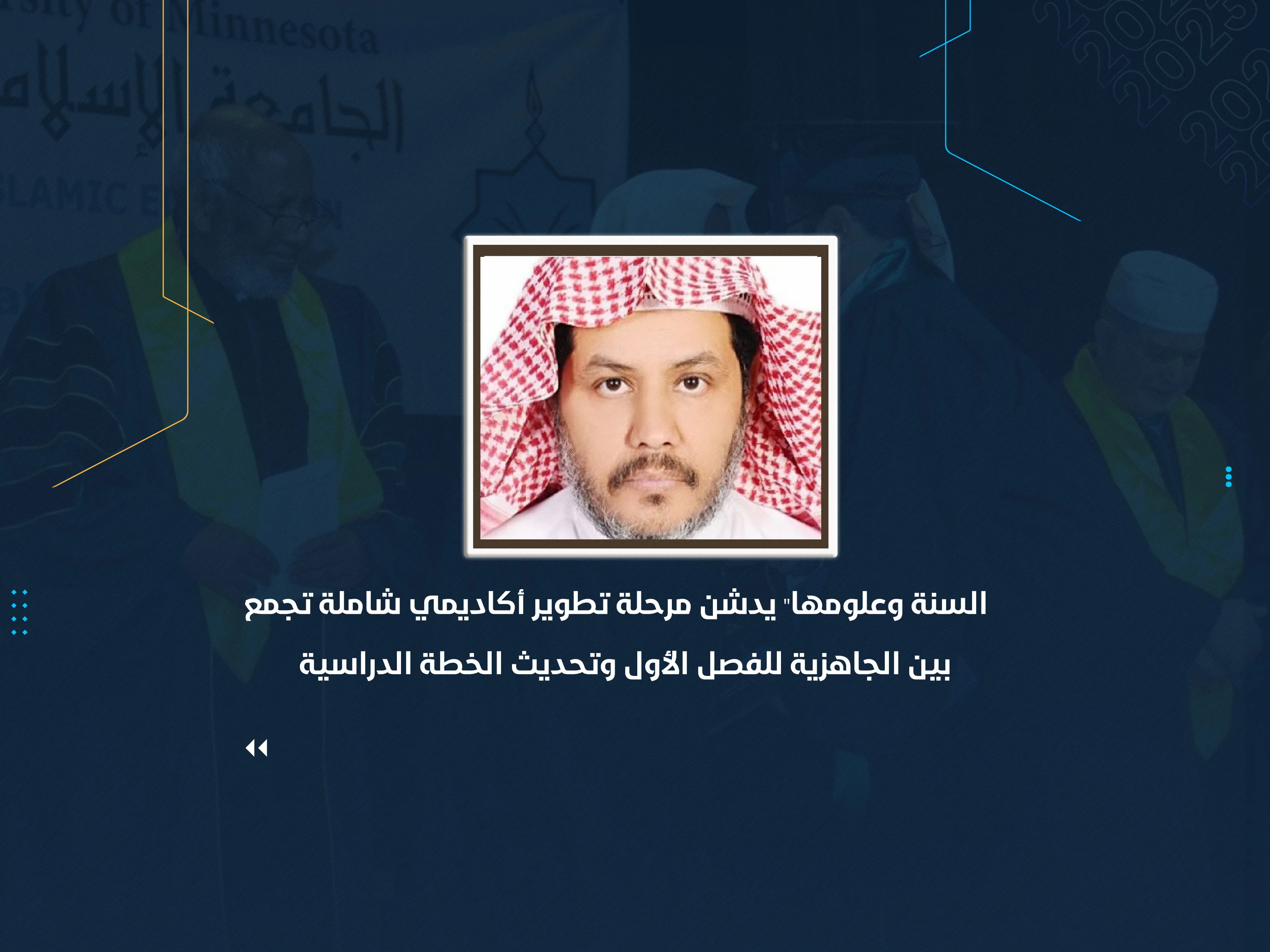 "السنة وعلومها" يدشن مرحلة تطوير أكاديمي شاملة تجمع بين الجاهزية للفصل الأول وتحديث الخطة الدراسية