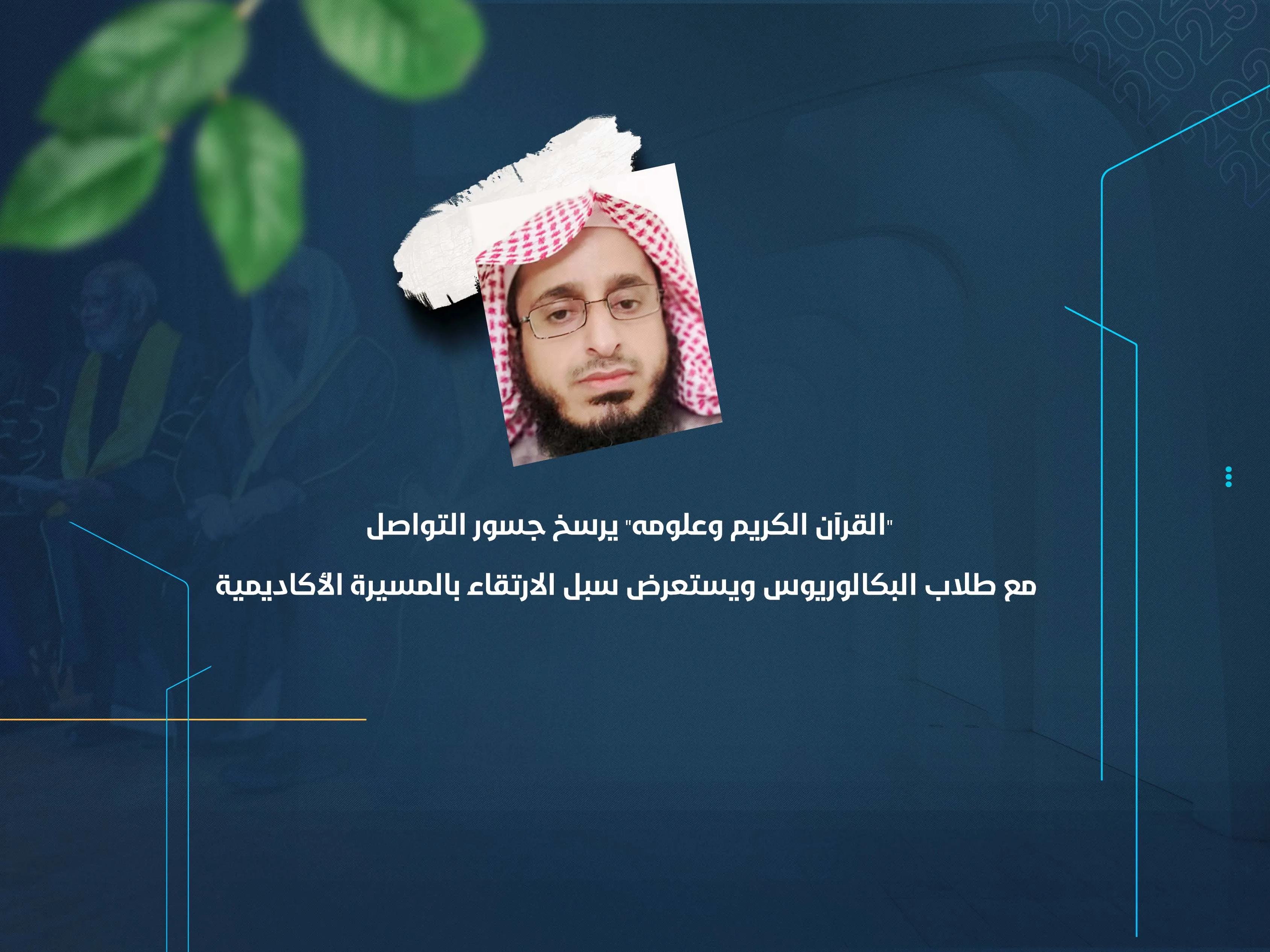 "القرآن الكريم وعلومه" يرسخ جسور التواصل مع طلاب البكالوريوس ويستعرض سبل الارتقاء بالمسيرة الأكاديمية