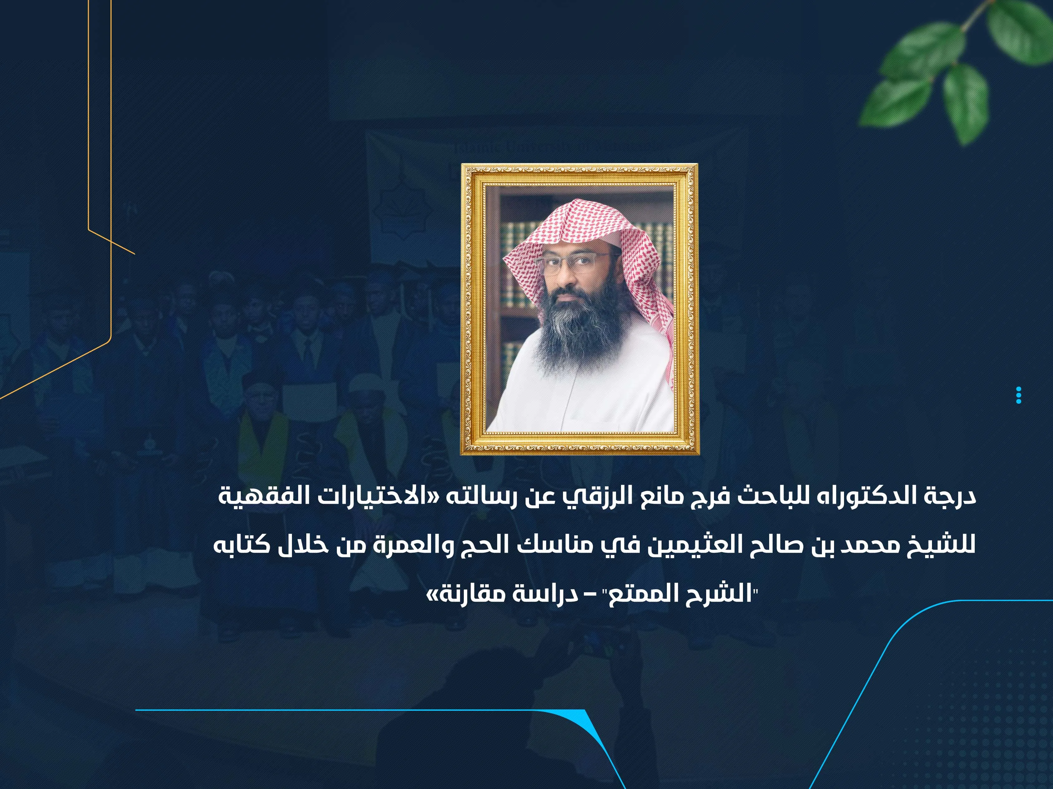 درجة الدكتوراه للباحث فرج مانع الرزقي عن رسالته «الاختيارات الفقهية للشيخ محمد بن صالح العثيمين في مناسك الحج والعمرة من خلال كتابه "الشرح الممتع" – دراسة مقارنة»