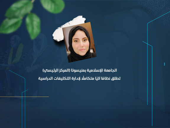الجامعة الإسلامية بمنيسوتا (المركز الرئيسي) تطلق نظامًا آليًا متكاملًا لإدارة التكليفات الدراسية