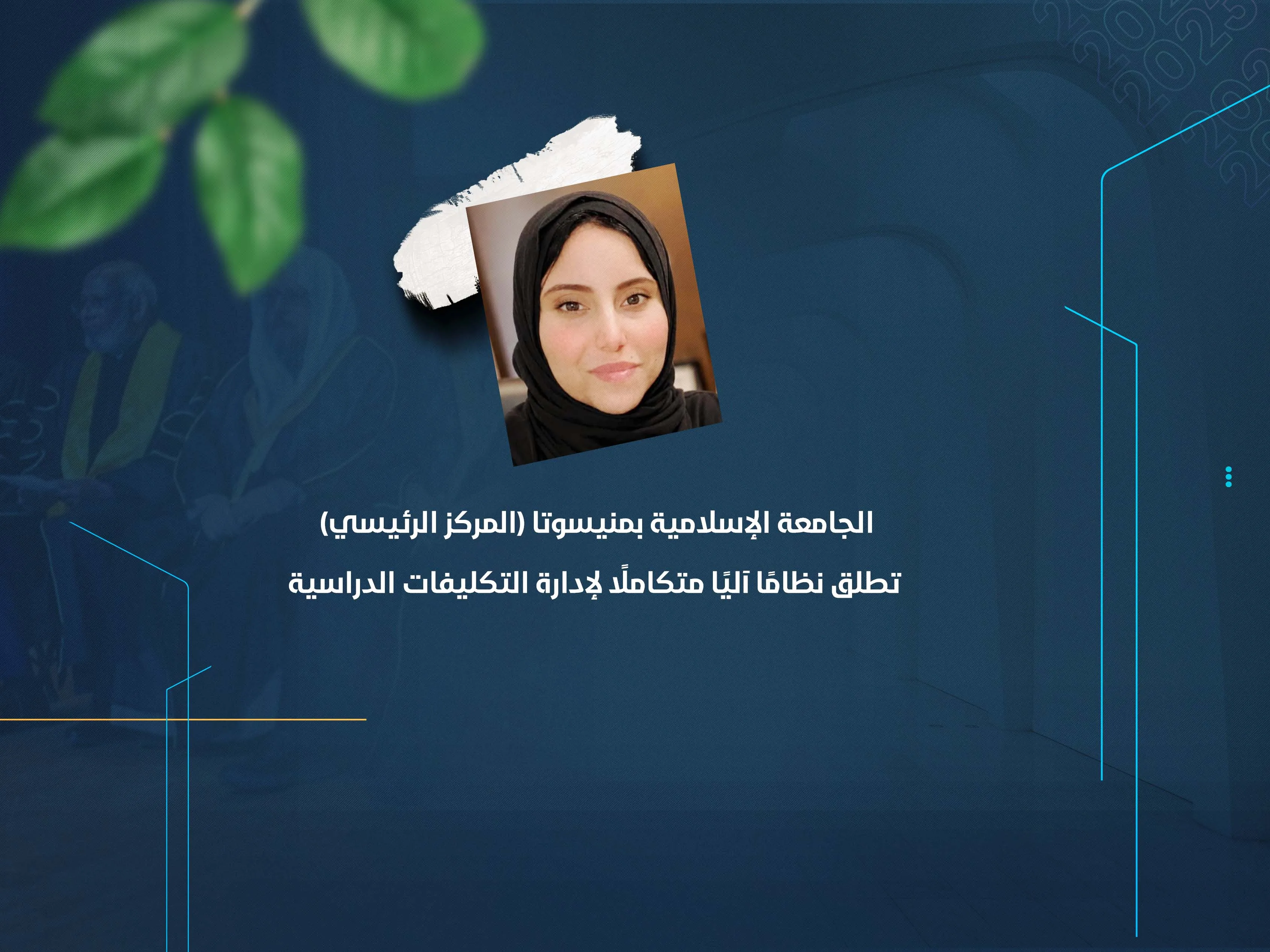 الجامعة الإسلامية بمنيسوتا (المركز الرئيسي) تطلق نظامًا آليًا متكاملًا لإدارة التكليفات الدراسية