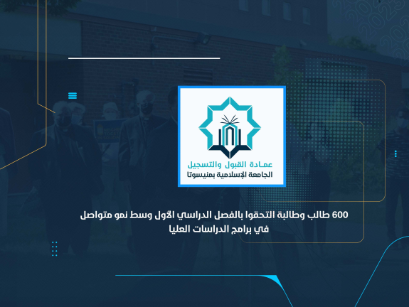 600 طالب وطالبة التحقوا بالفصل الدراسي الأول وسط نمو متواصل في برامج الدراسات العليا