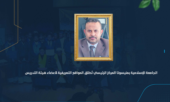 الجامعة الإسلامية بمنيسوتا المركز الرئيسي تُطلق المواقع التعريفية لأعضاء هيئة التدريس