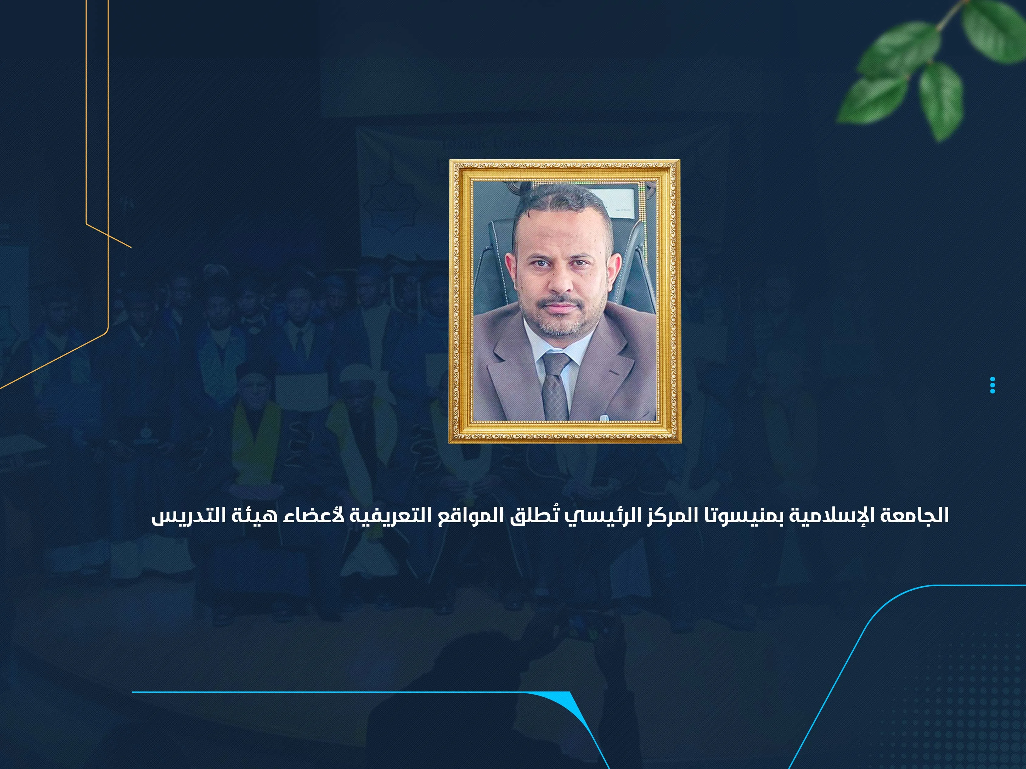 الجامعة الإسلامية بمنيسوتا المركز الرئيسي تُطلق المواقع التعريفية لأعضاء هيئة التدريس