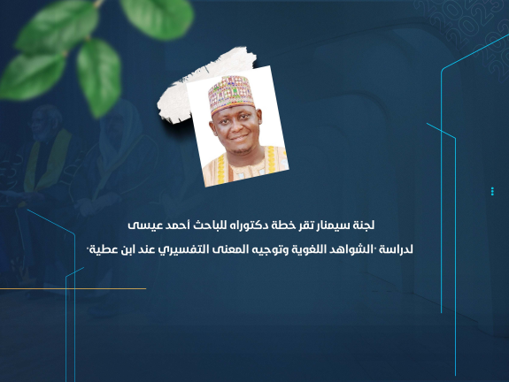 لجنة سيمنار تقر خطة دكتوراه للباحث أحمد عيسى لدراسة "الشواهد اللغوية وتوجيه المعنى التفسيري عند ابن عطية"