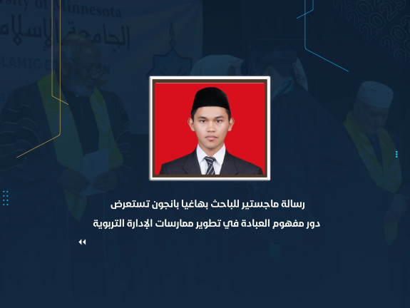 رسالة ماجستير للباحث بهاغيا بانجون تستعرض دور مفهوم العبادة في تطوير ممارسات الإدارة التربوية