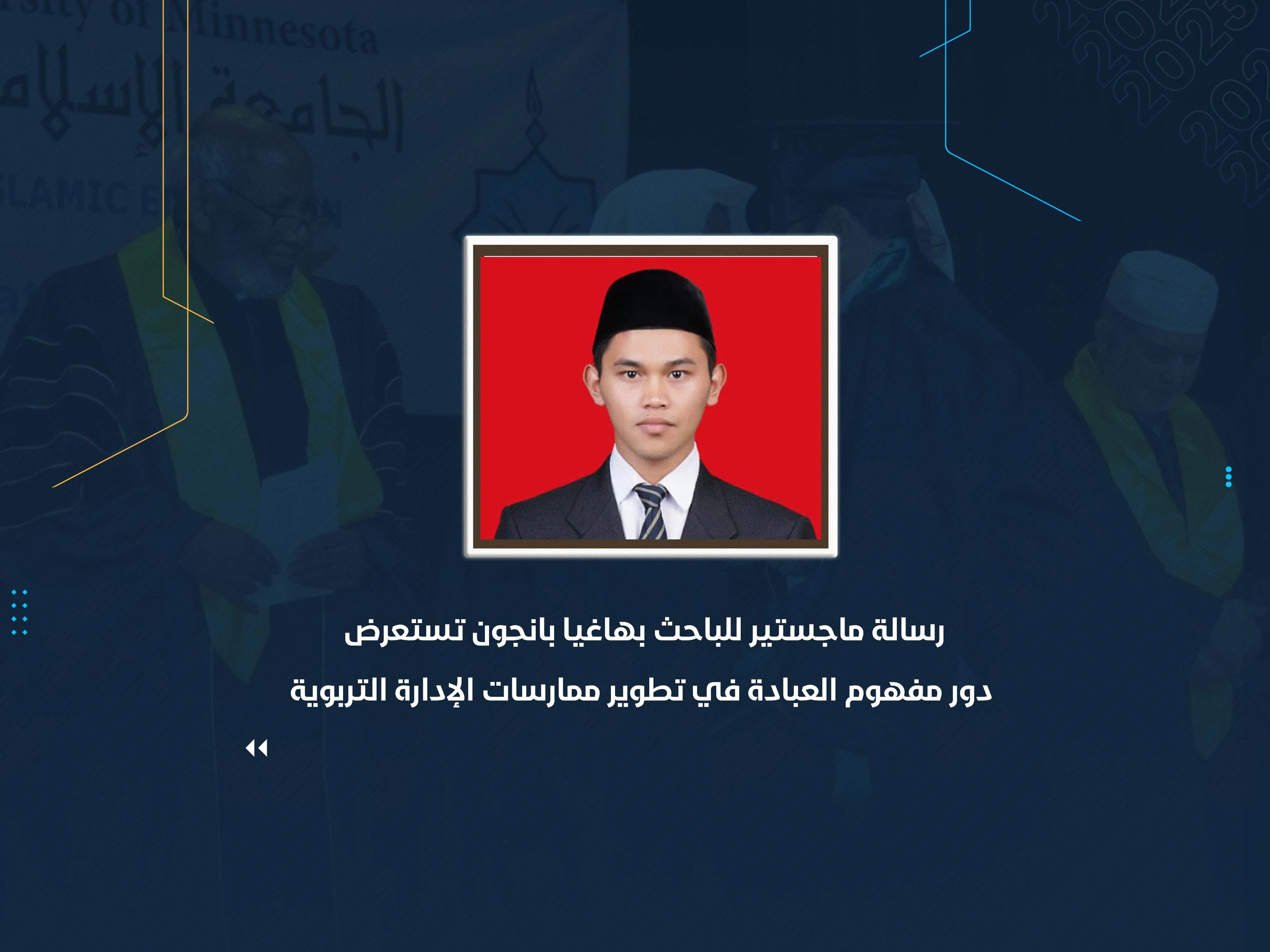 رسالة ماجستير للباحث بهاغيا بانجون تستعرض دور مفهوم العبادة في تطوير ممارسات الإدارة التربوية