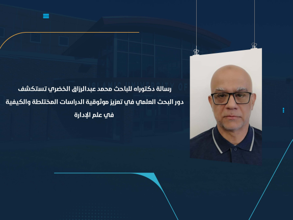 رسالة دكتوراه للباحث محمد عبدالرزاق الخضري تستكشف دور البحث العلمي في تعزيز موثوقية الدراسات المختلطة والكيفية في علم الإدارة